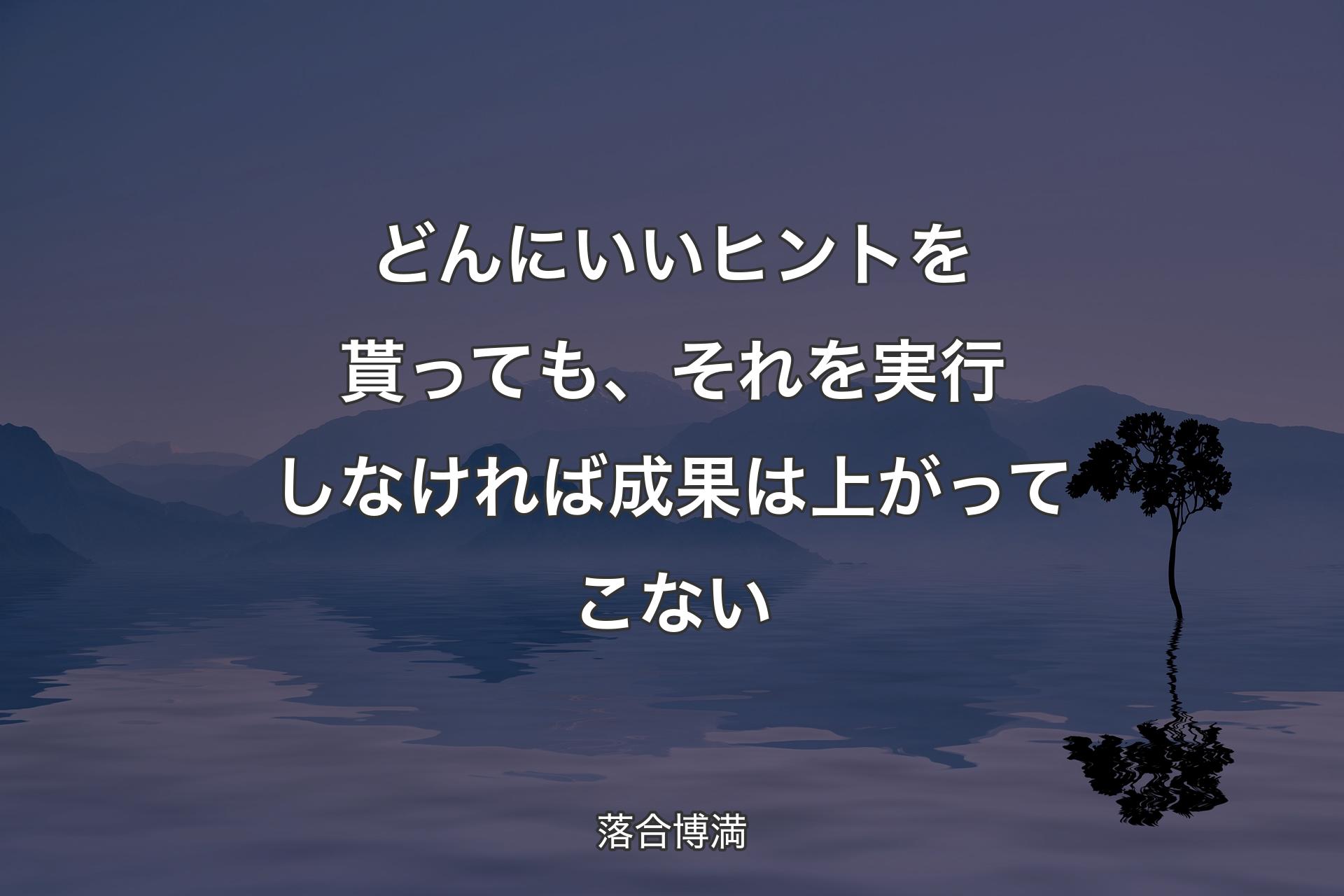 【背景4】どんにいいヒントを貰っても、それを実行しなければ成果は上がってこない - 落合博満