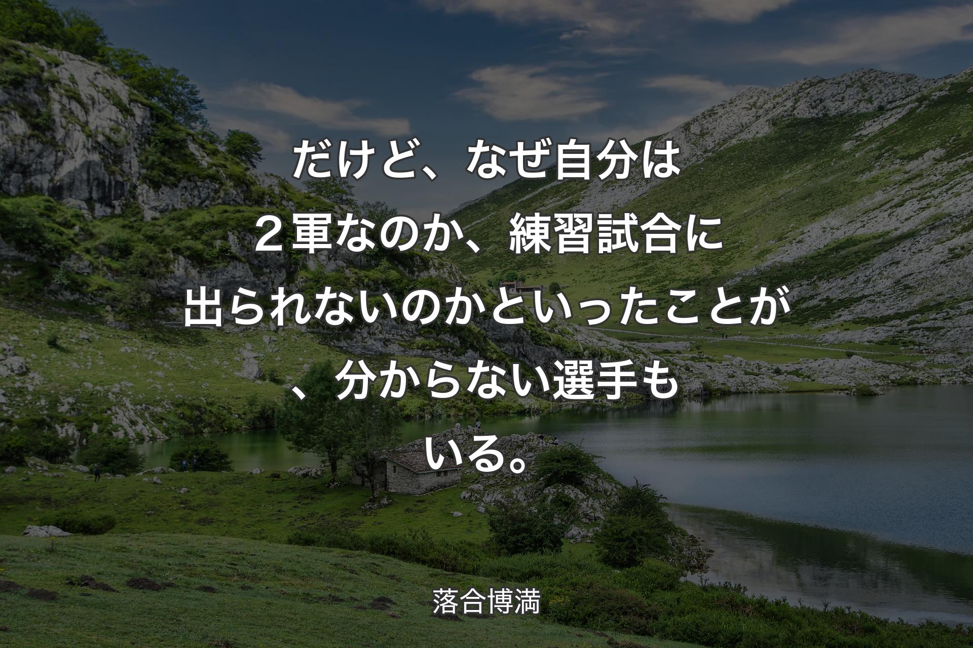 【背景1】だけど、なぜ自分は２軍なのか、練習試合に出られないのかといったことが、分からない選手もいる。 - 落合博満