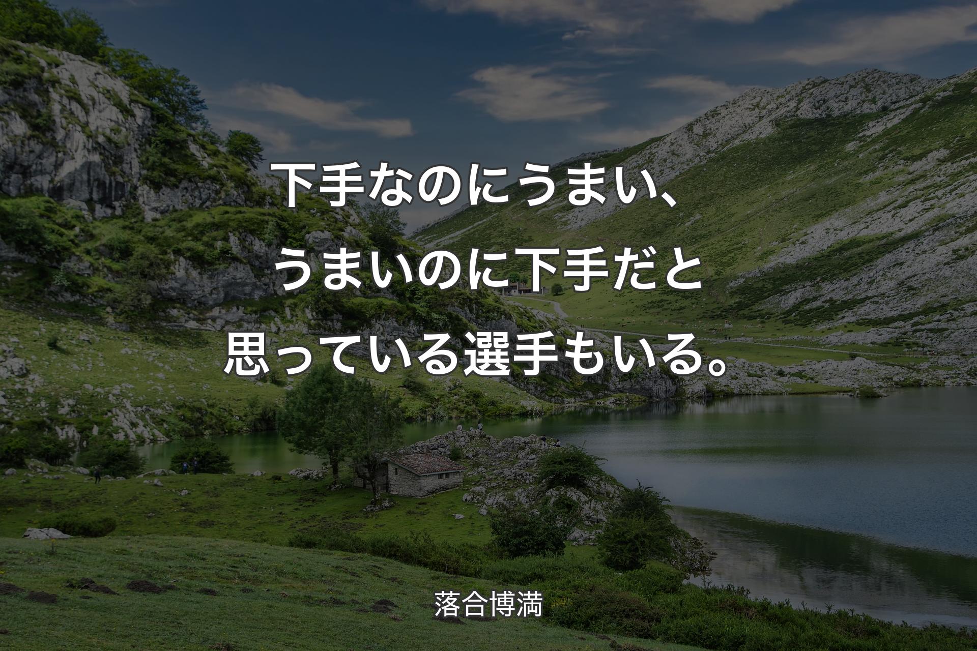 【背景1】下手なのにうまい、うまいのに下手だと思っている選手もいる。 - 落合博満