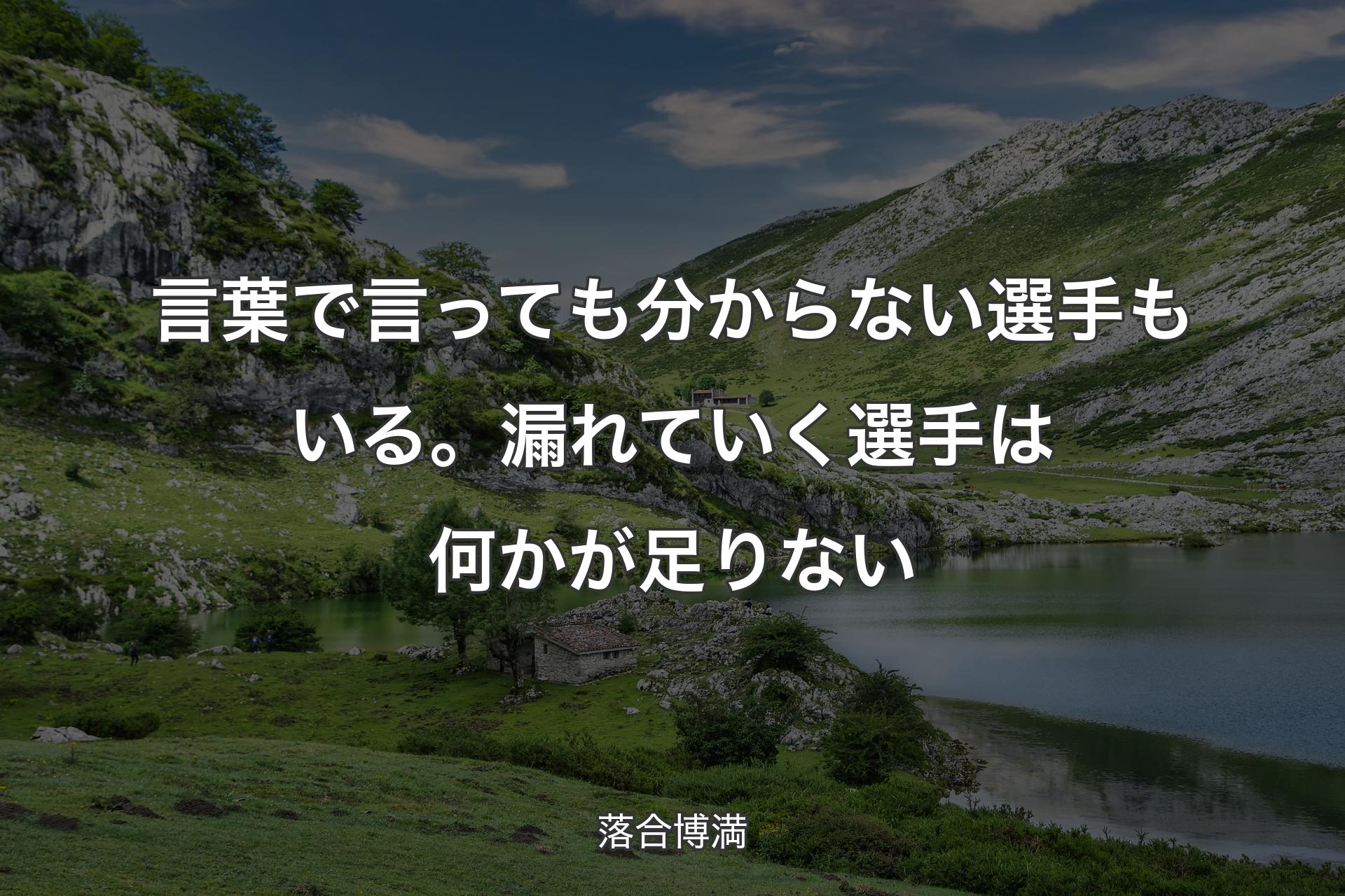 【背景1】言葉で言っても分からない選手もいる。漏れていく選手は何かが足りない - 落合博満