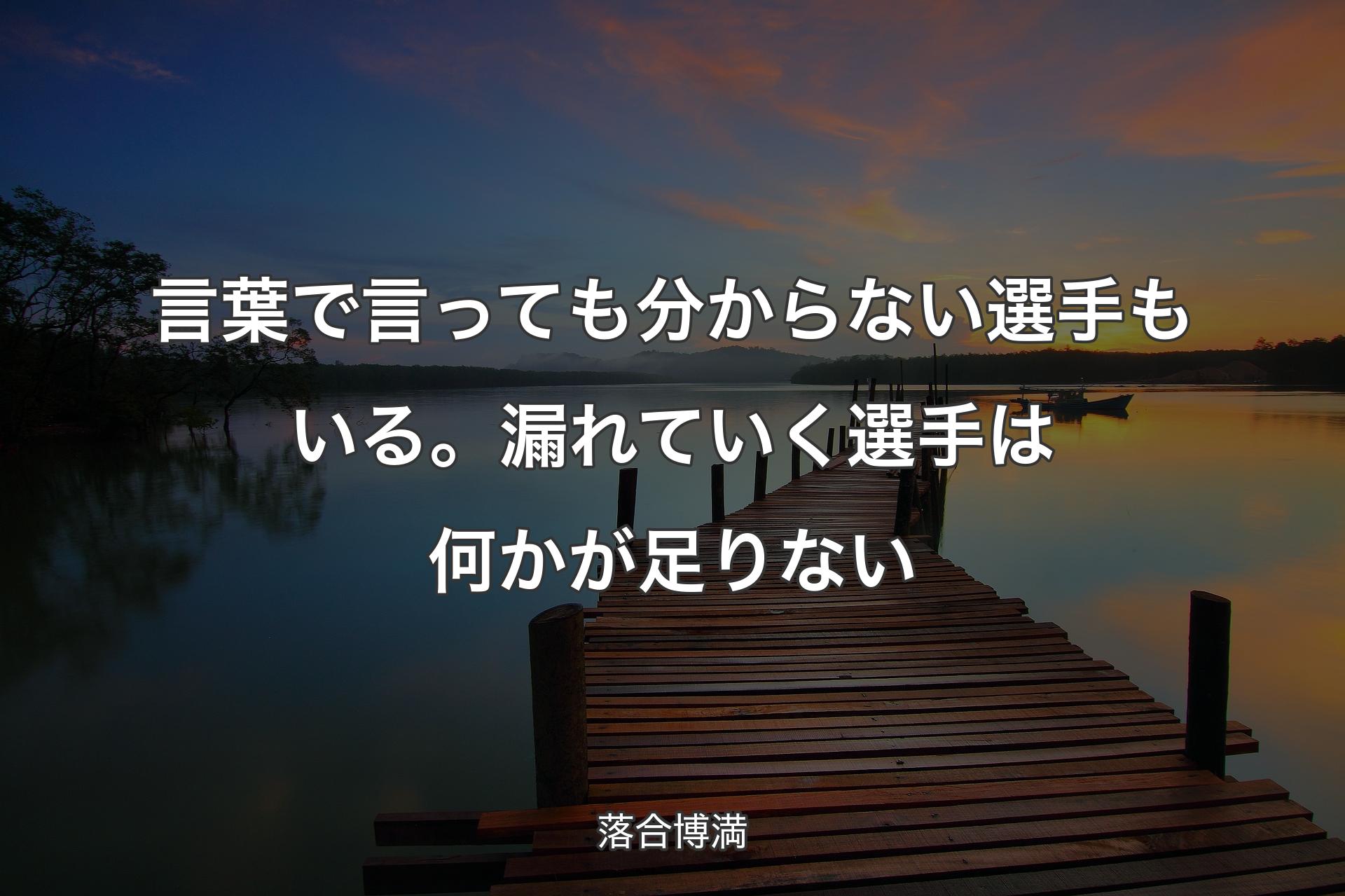 【背景3】言葉で言っても分からない選手もいる。漏れていく選手は何かが足りない - 落合博満