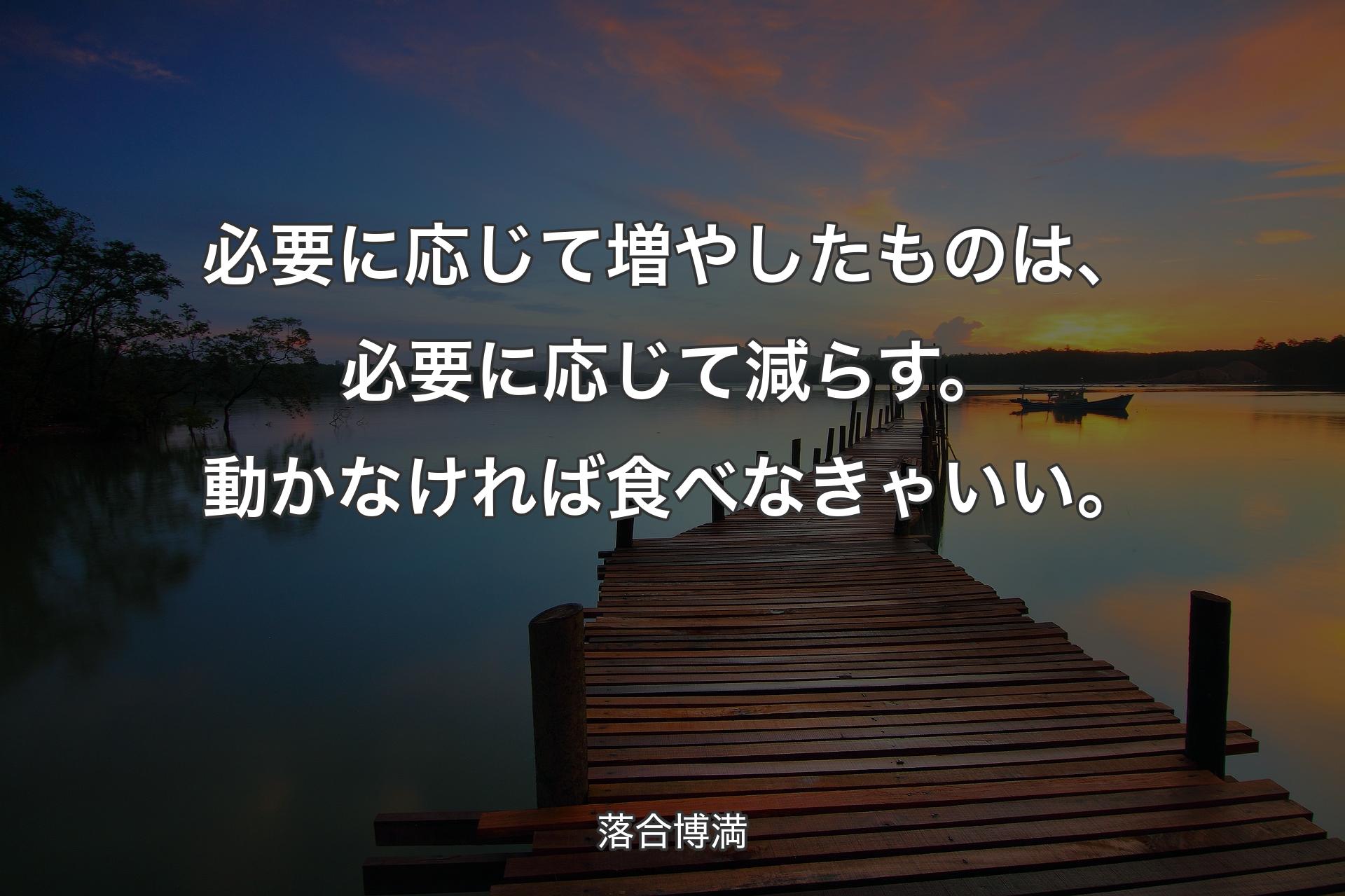 【背景3】必要に応じて増やしたものは、必要に応じて減らす。動かなければ食べなきゃいい。 - 落合��博満