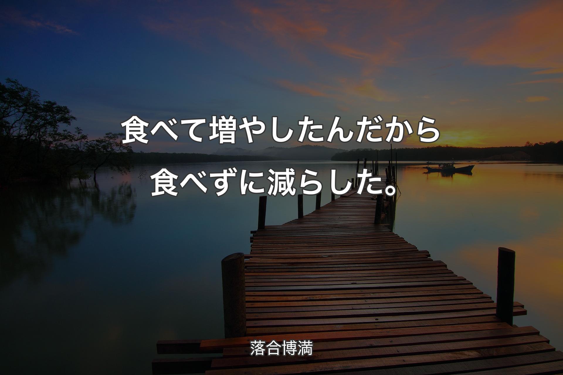 【背景3】食べて増やしたんだから食べずに減らした。 - 落合博満