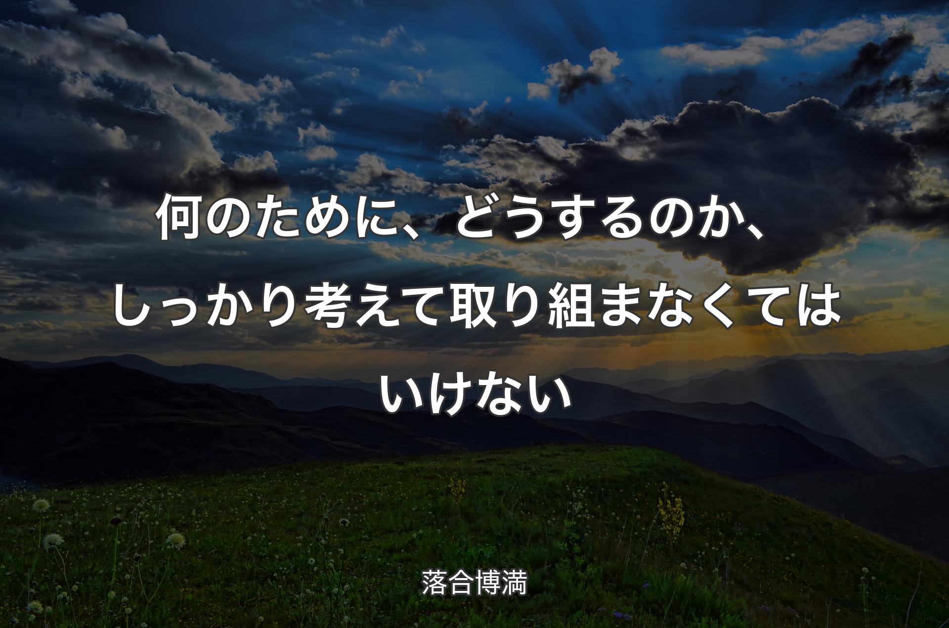 何のために、どうするのか、しっかり考えて取り組まなくてはいけない - 落合博満