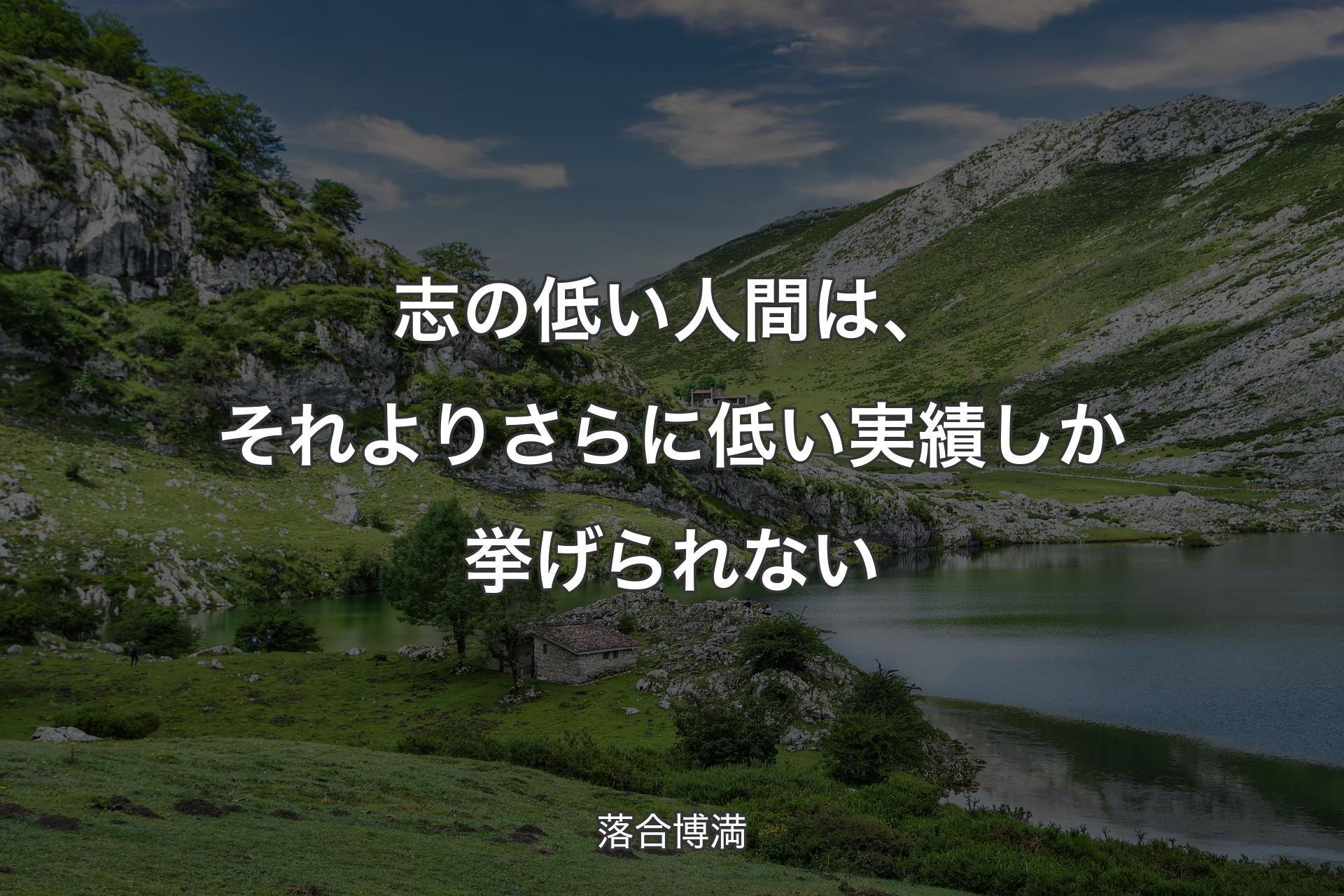 【背景1】志の低い人間は、それよりさらに低い実績しか挙げられない - 落合博満