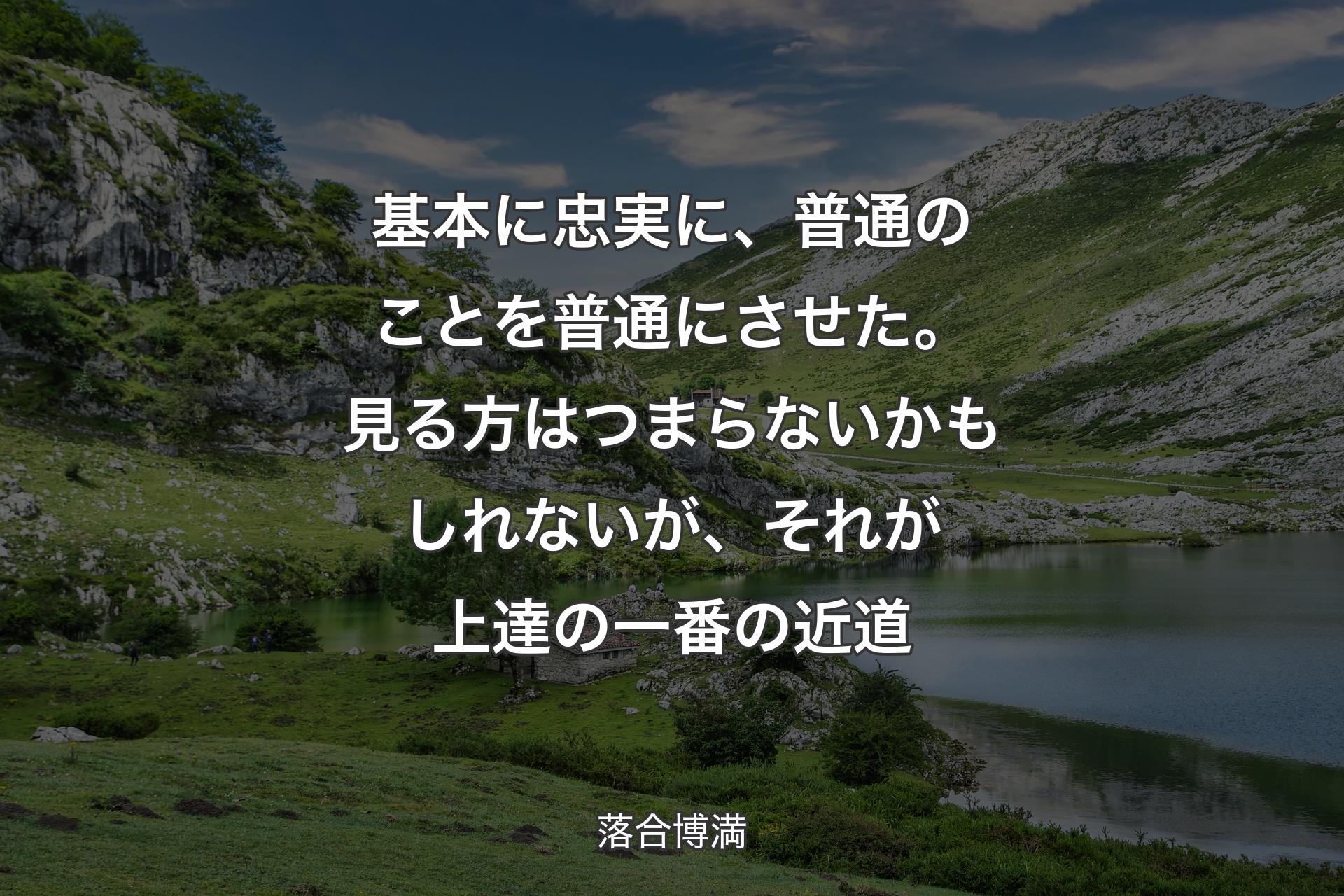 【背景1】基本に忠実に、普通のことを普通にさせた。見る方はつまらないかもしれないが、それが上達の一番の近道 - 落合博満