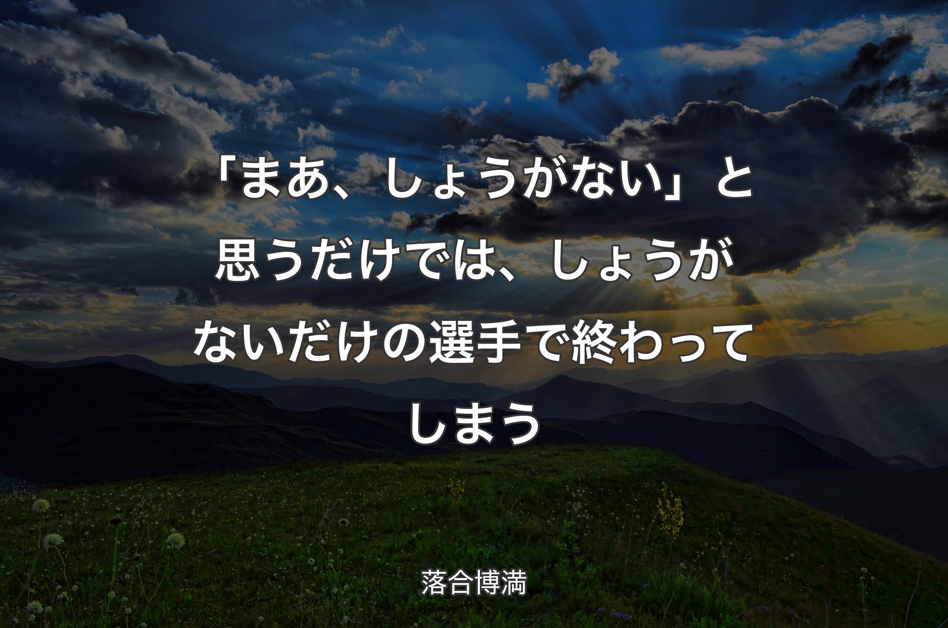 「まあ、しょうがない」と思うだけでは、しょうがないだけの選手で終わってしまう - 落合博満