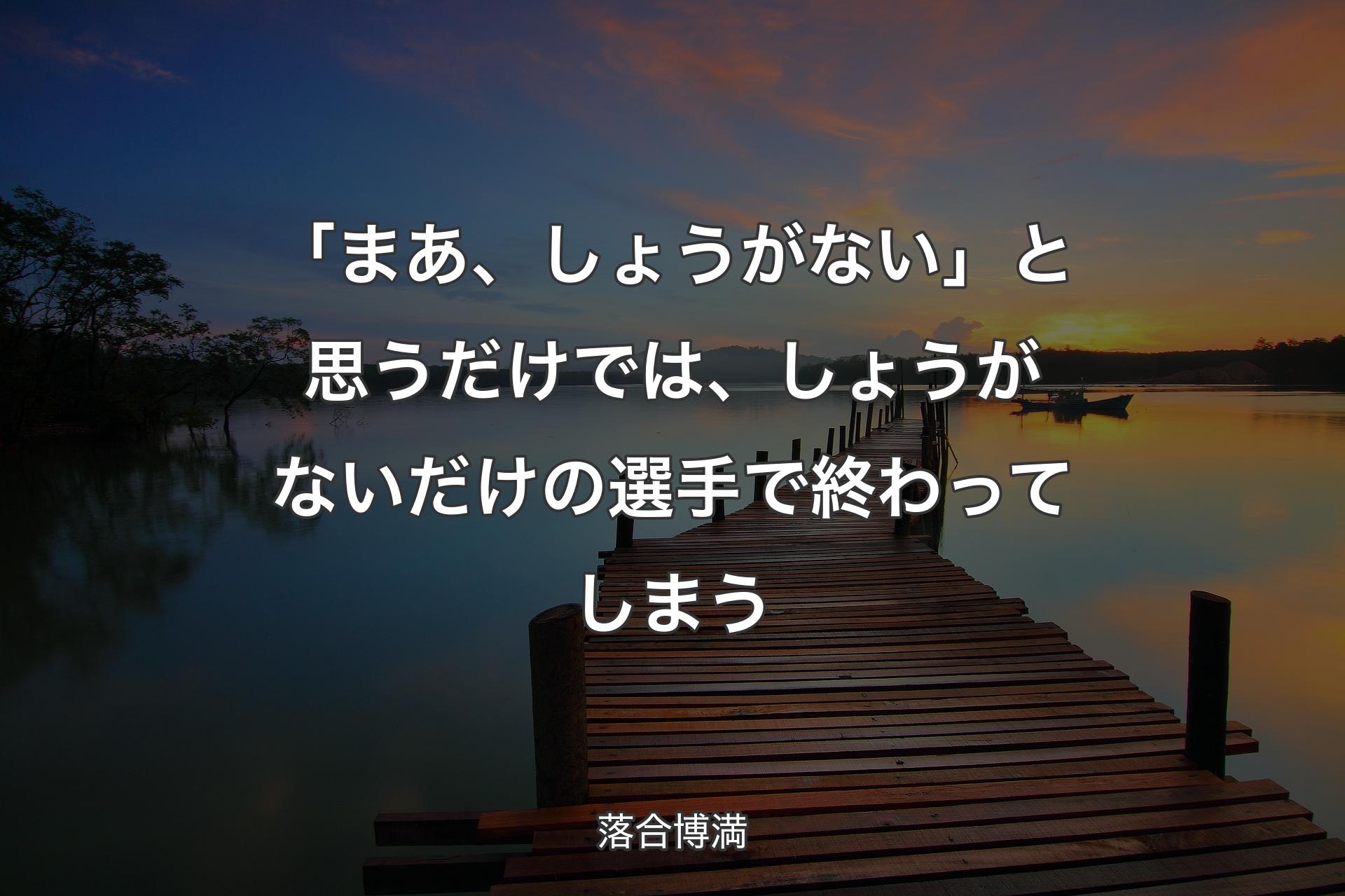 【背景3】「まあ、しょうがない」と思うだけでは、しょうがないだけの選手で終わってしまう - 落合��博満