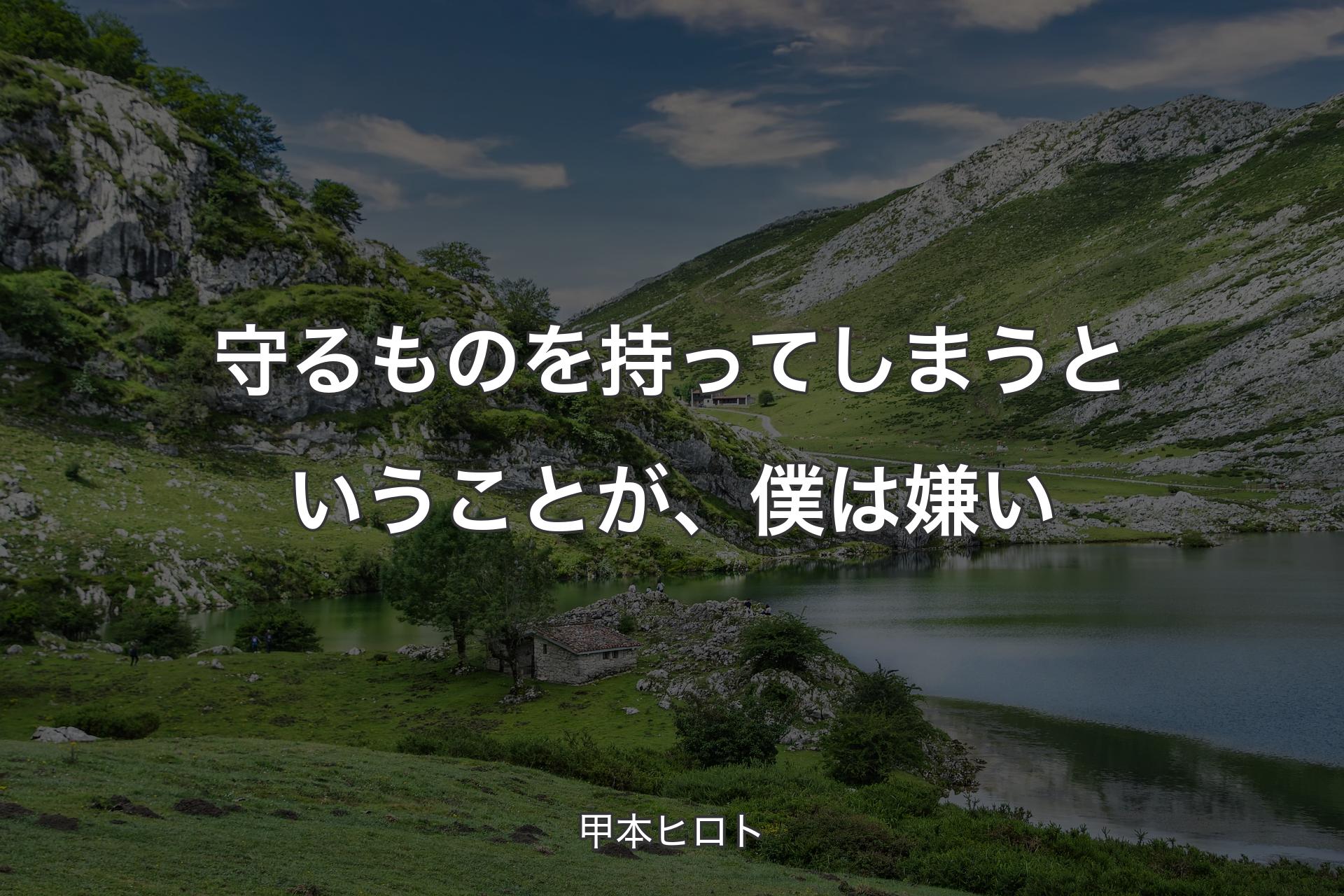 守るものを持ってしまうということが、僕は嫌い - 甲本ヒロト