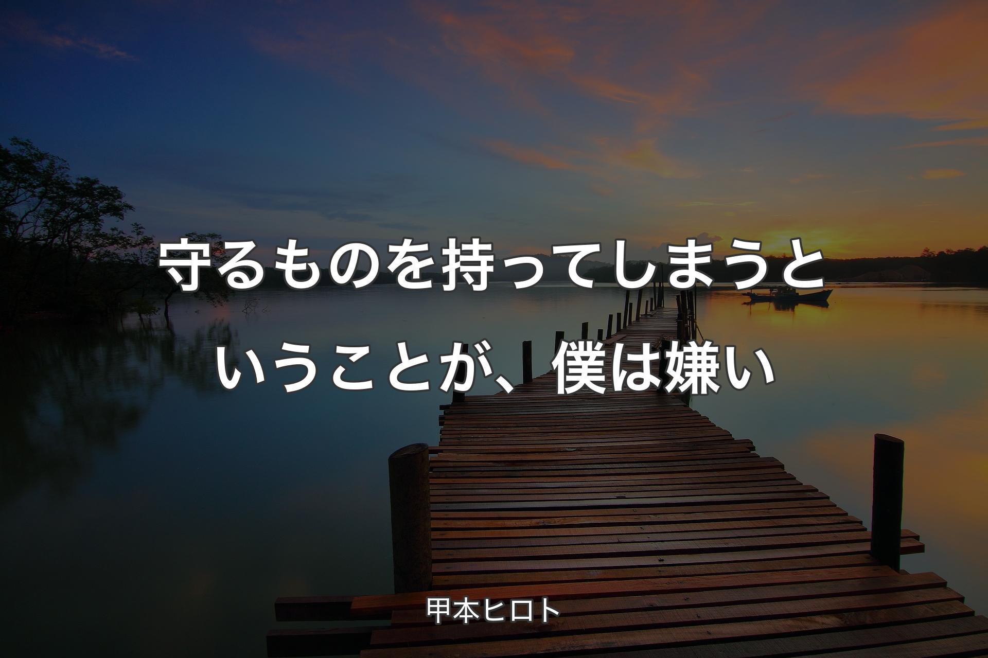 【背景3】守るものを持ってしまうということが、僕は嫌い - 甲本ヒロト