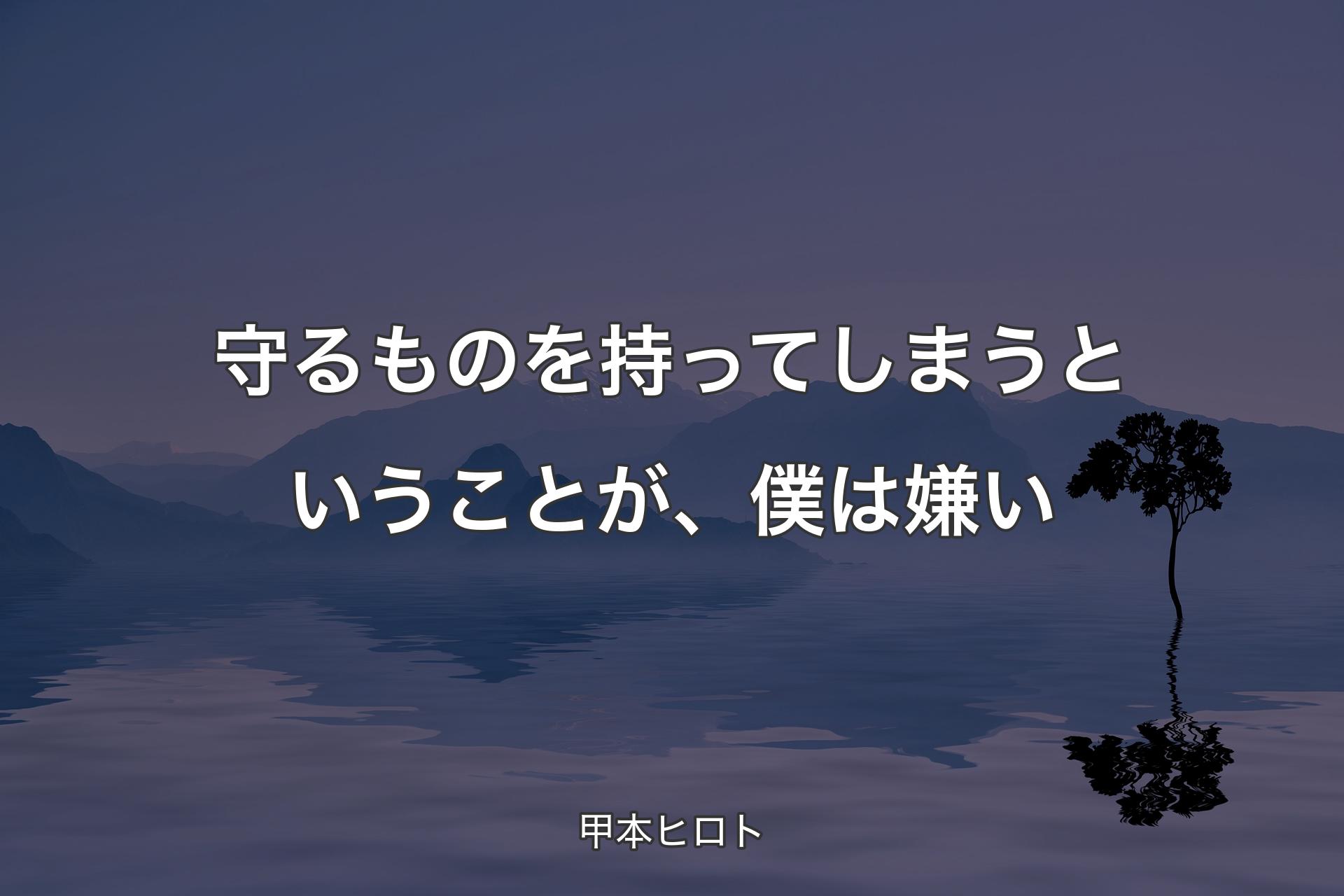 守るものを持ってしまうということが、僕は嫌い - 甲本ヒロト