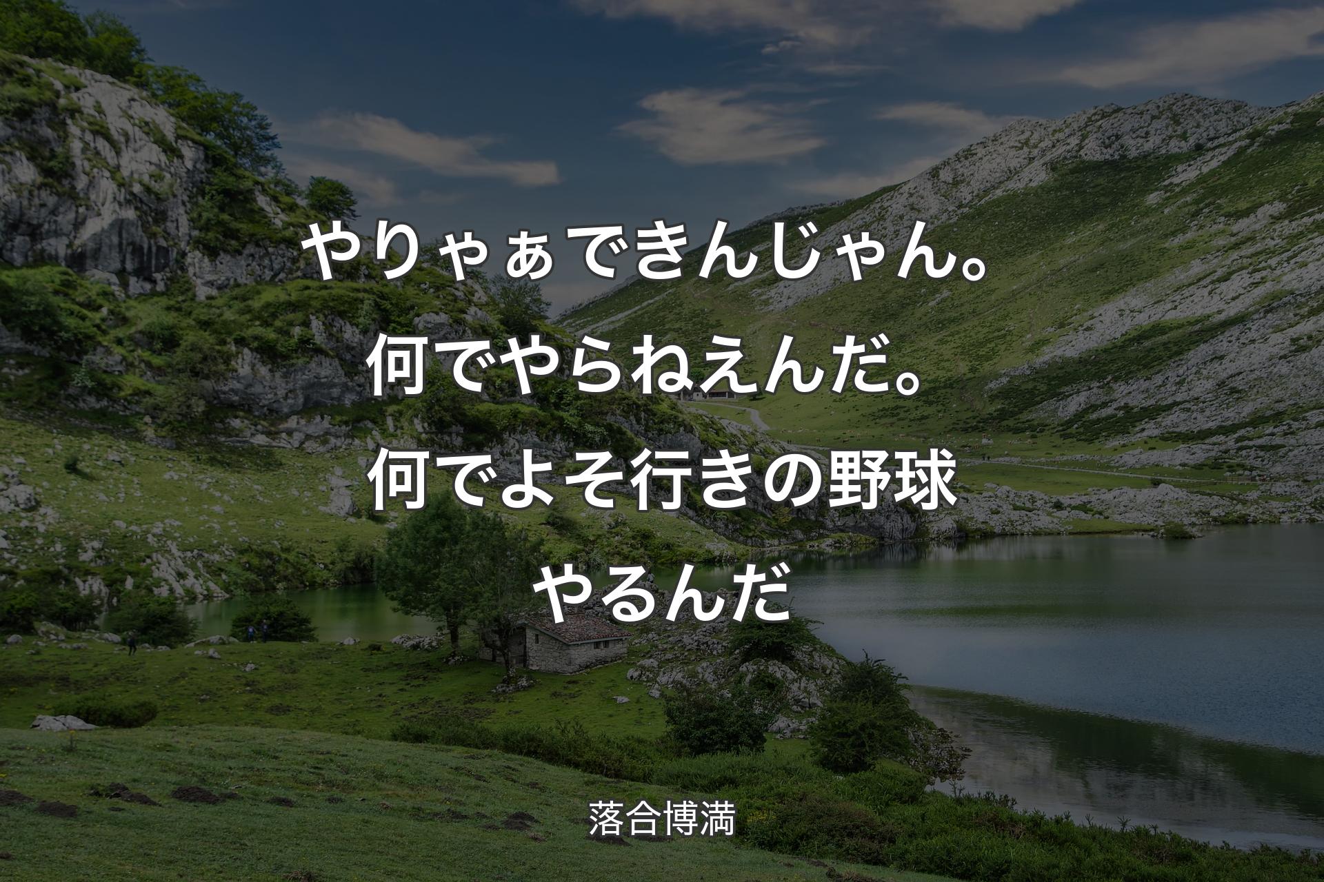 【背景1】やりゃぁできんじゃん。何でやらねえんだ。何でよそ行きの野球やるんだ - 落合博満