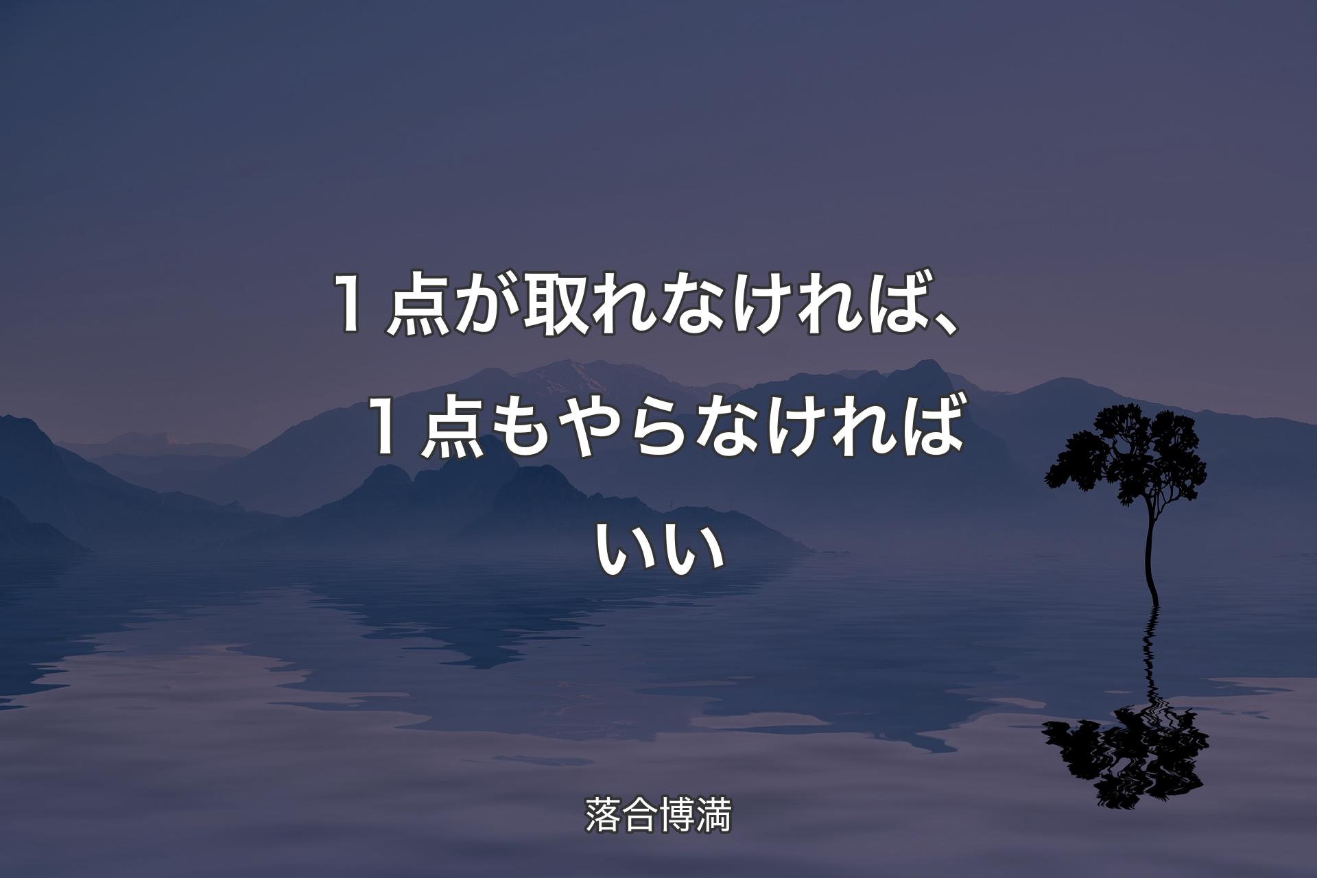 １点が取れなければ、１点もやらなければいい - 落合博満