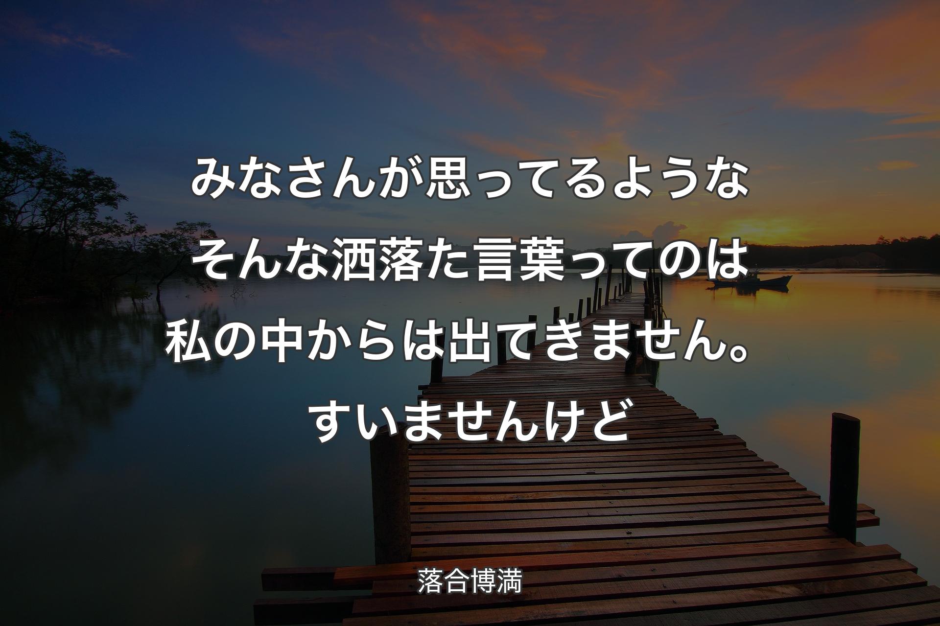 【背景3】みなさんが思ってるような�そんな洒落た言葉ってのは私の中からは出てきません。すいませんけど - 落合博満