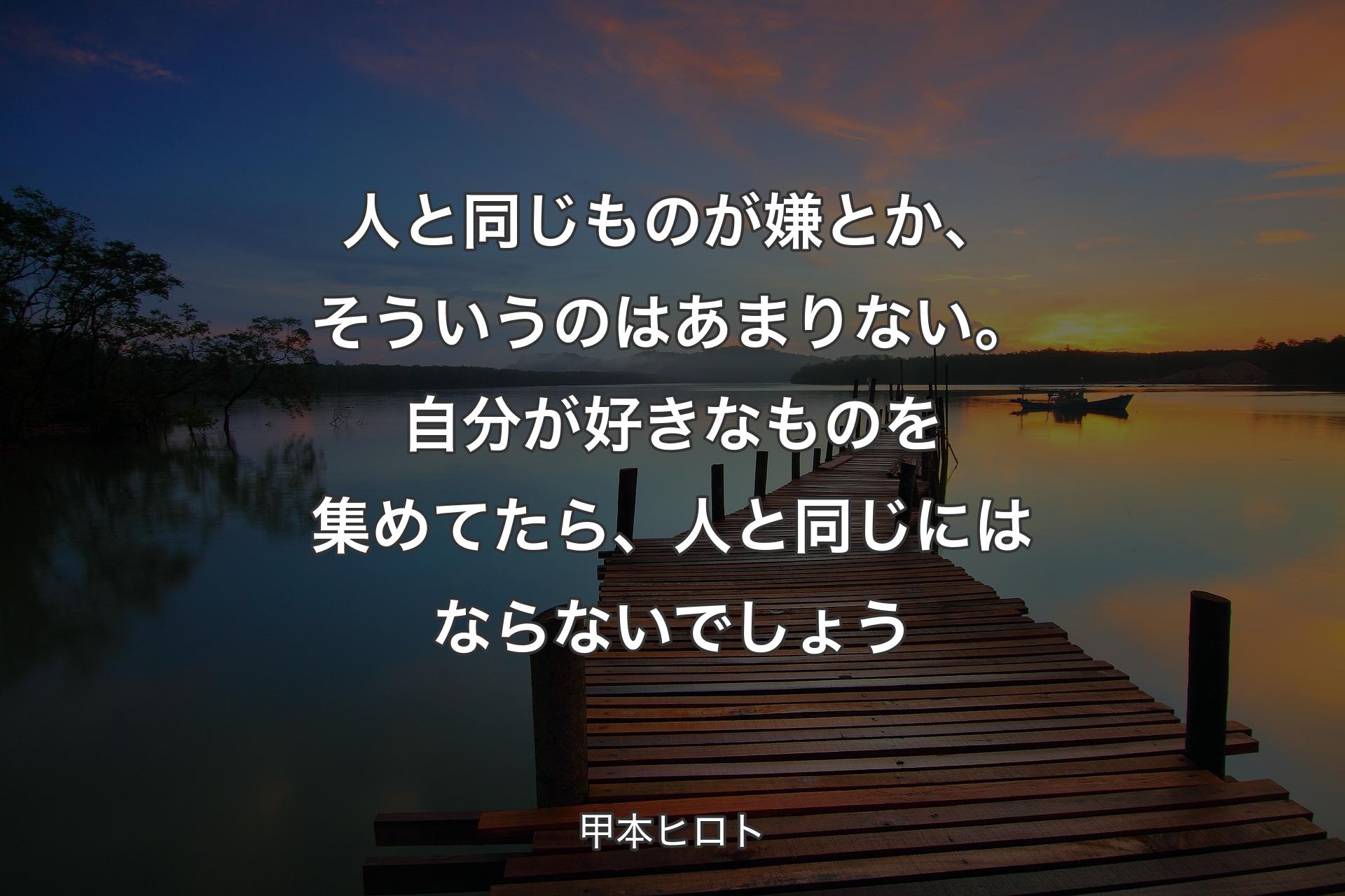 【背景3】人と同じものが嫌とか、そういうのはあまりない。自分が好きなものを集めてたら、人と同じにはならないでしょう - 甲本ヒロト