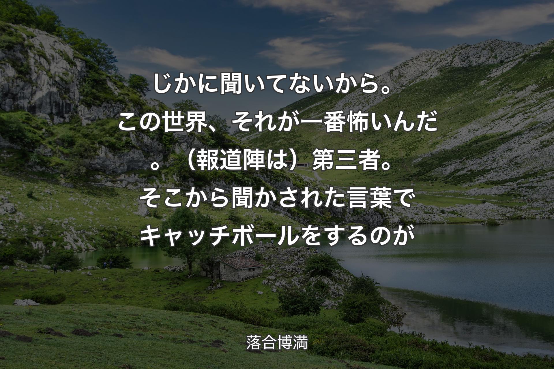 【背景1】じかに聞いてないから。この世界、それが一番怖いんだ。（報道陣は）第三者。そこから聞かされた言葉でキャッチボールをするのが - 落合博満