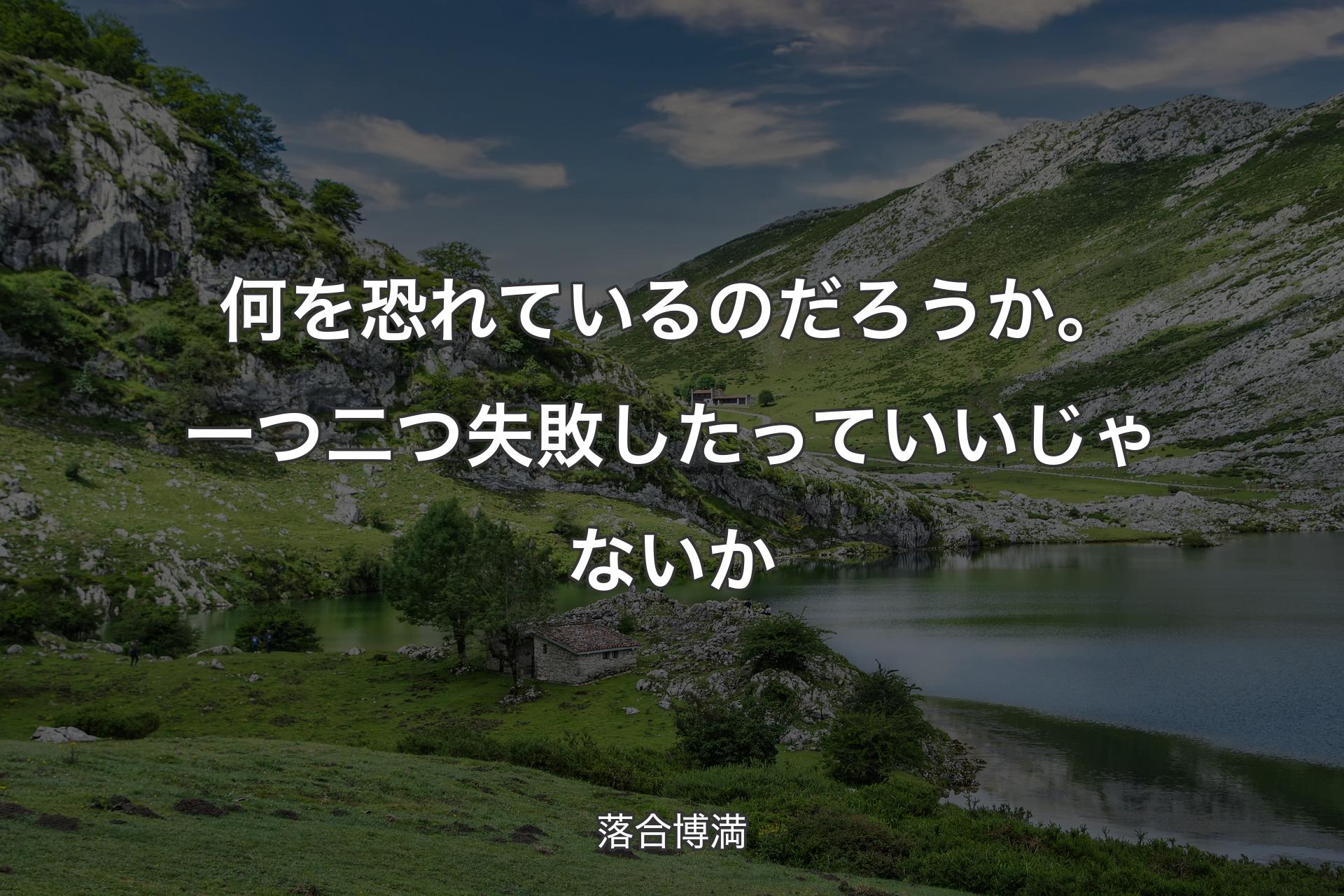 何を恐れているのだろうか。一つ二つ失敗したっていいじゃないか - 落合博満