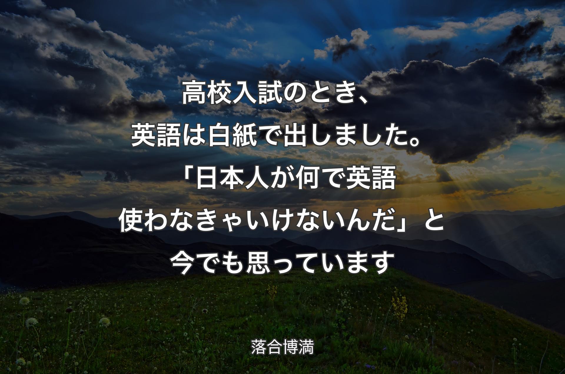 高校入試のとき、英語は白紙で出しました。「日本人が何で英語使わなきゃいけないんだ」と今でも思っています - 落合博満