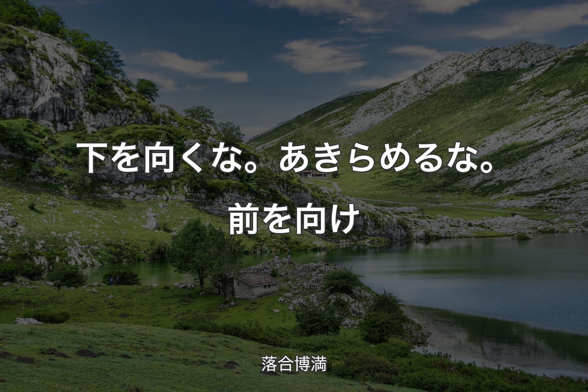 【背景1】下を向くな。あきらめるな。前を向け - 落合博満