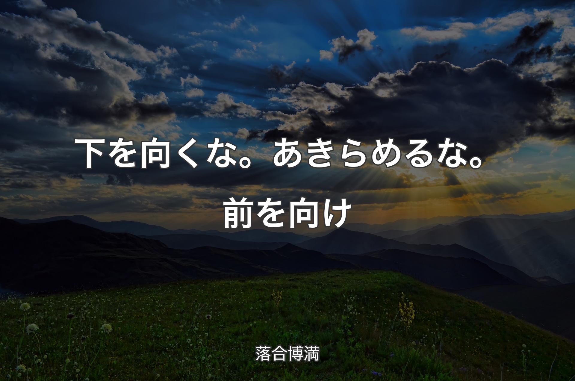 下を向くな。あきらめるな。前を向け - 落合博満