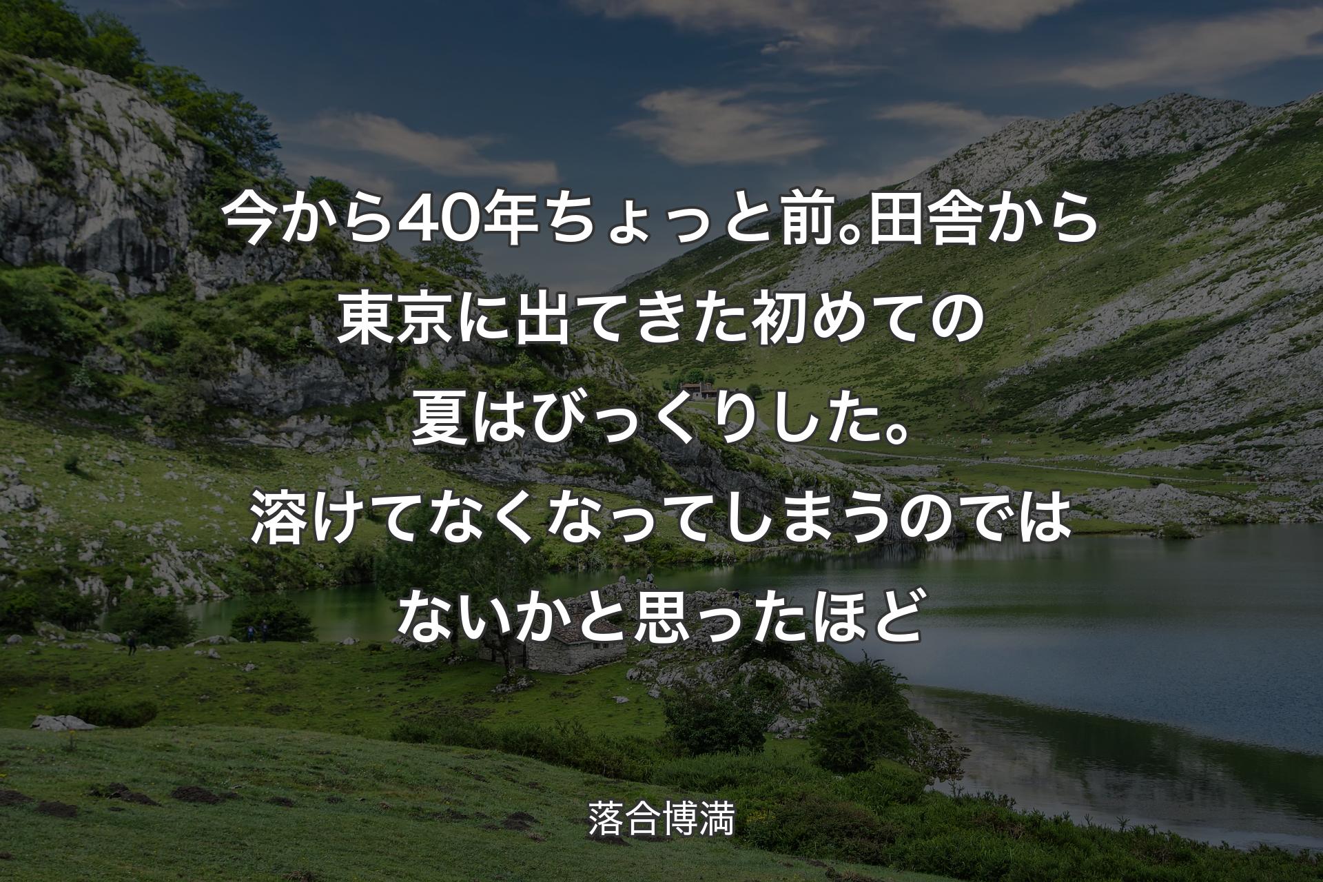 【背景1】今から40年ちょっと前｡田舎から東京に出てきた初めての夏はびっくりした｡溶けてなくなってしまうのではないかと思ったほど - 落合博満