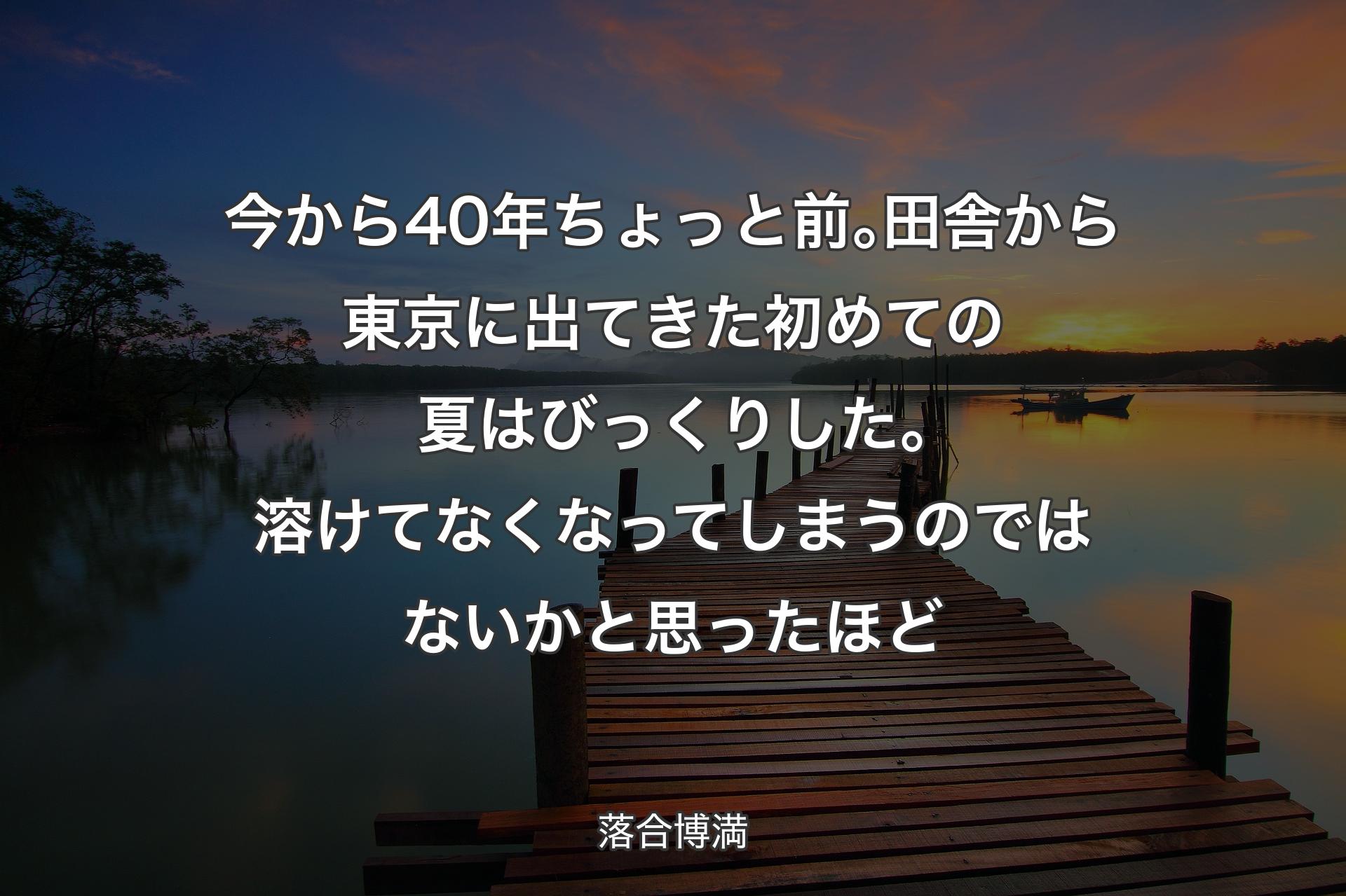 【背景3】今から40年ちょっと前｡田舎から東京に出てきた初めての夏はびっくりした｡溶けてなくなってしまうのではないかと思ったほど - 落合博満