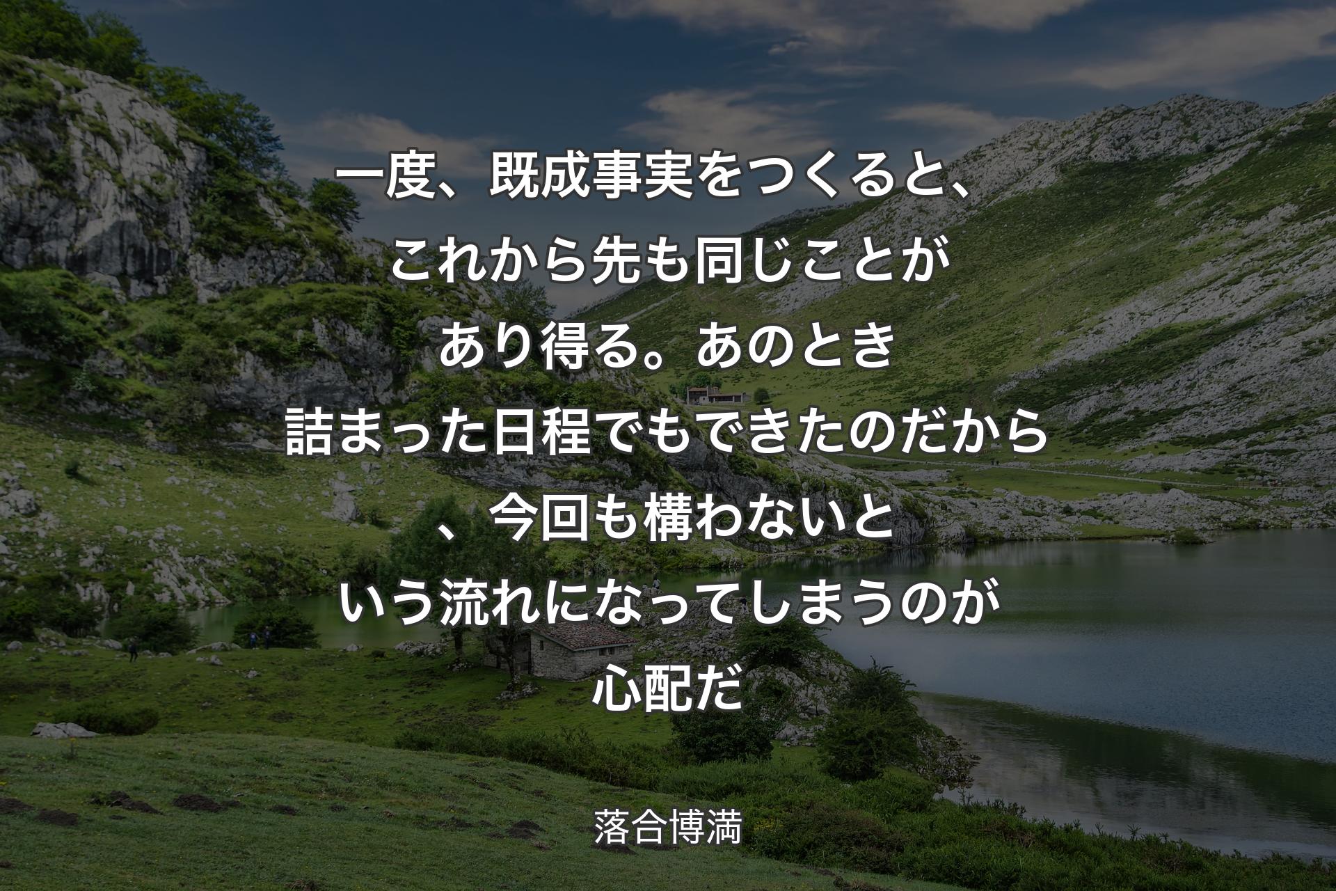 【背景1】一度、既成事実をつくると、これから先も同じことがあり得る。あのとき詰まった日程でもできたのだから、今回も構わないという流れになってしまうのが心配だ - 落合博満