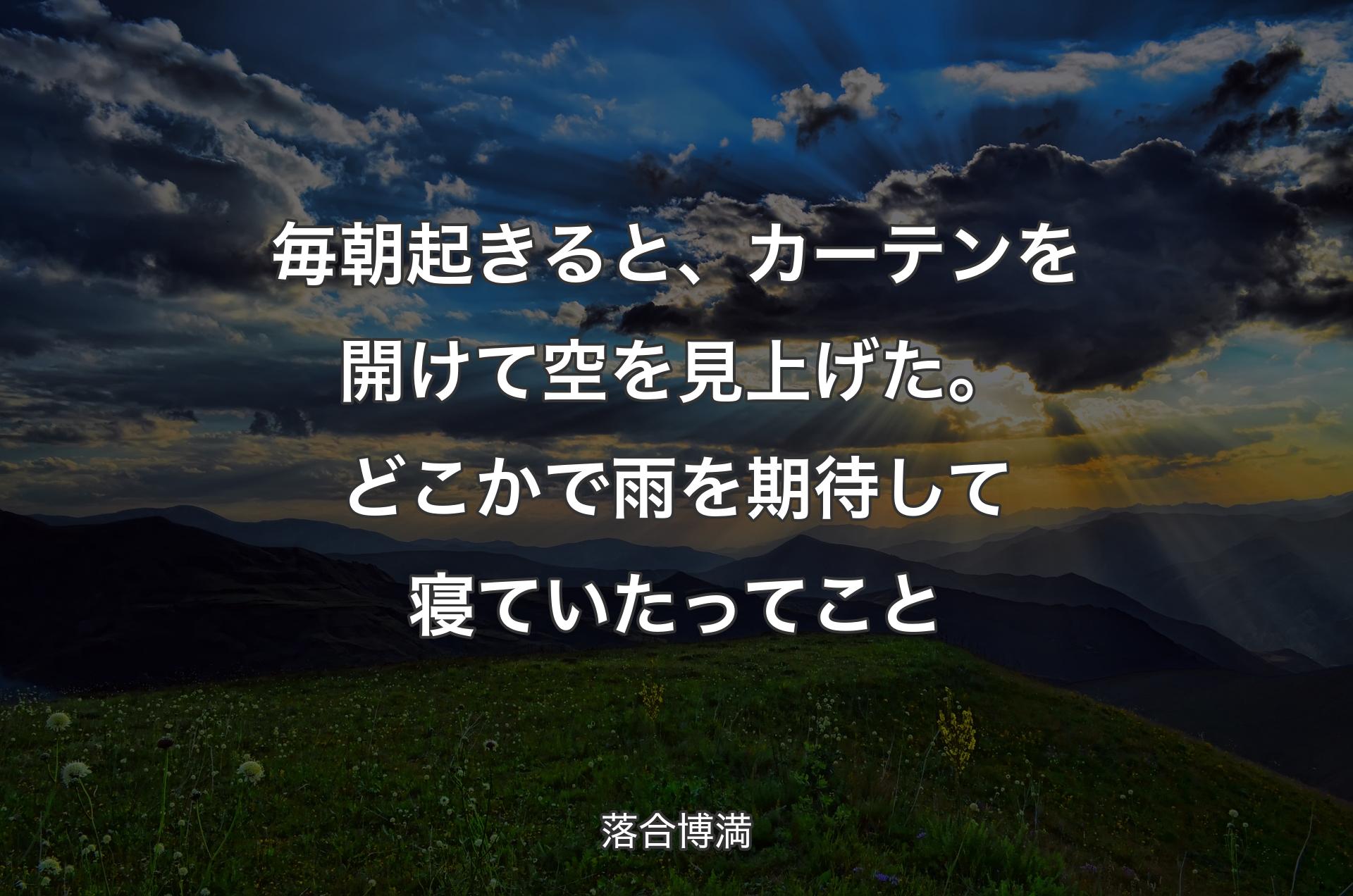 毎朝起きると、カーテンを開けて空を見上げた。どこかで雨を期待して寝ていたってこと - 落合博満