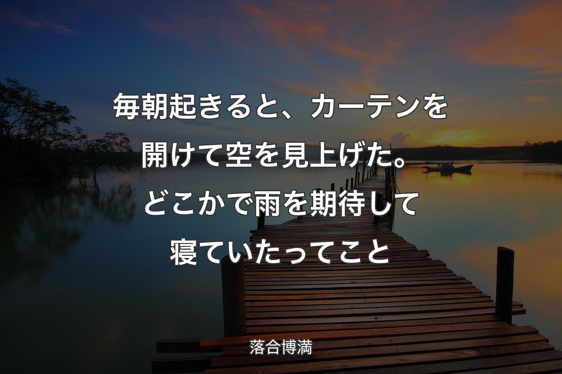 毎朝起きると、カーテンを開けて空を見上げた。どこかで雨を期待して寝ていたってこと - 落合博満