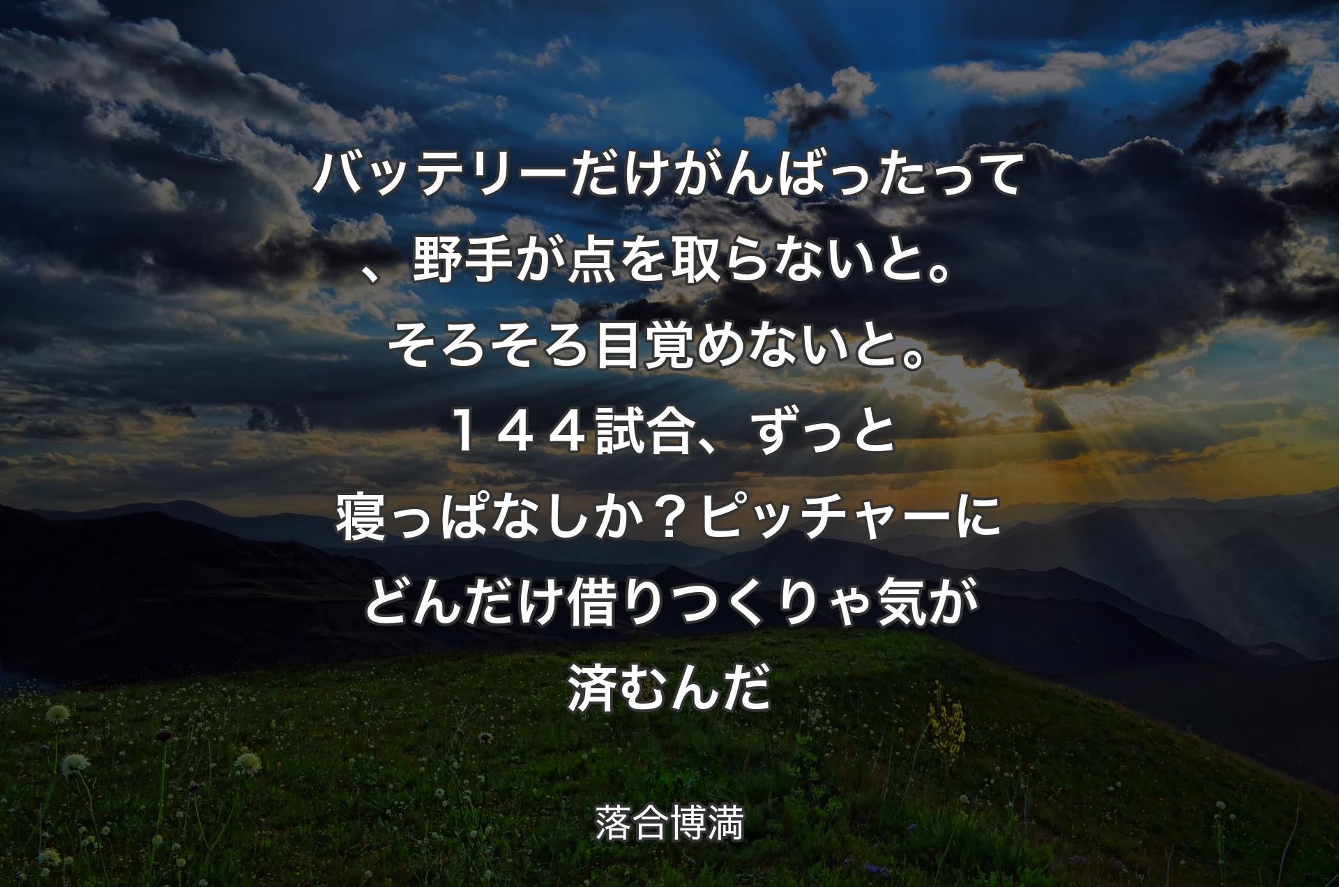 バッテリーだけがんばったって、野手が点を取らないと。そろそろ目覚めないと。１４４試合、ずっと寝っぱなしか？ ピッチャーにどんだけ借りつくりゃ気が済むんだ - 落合博満