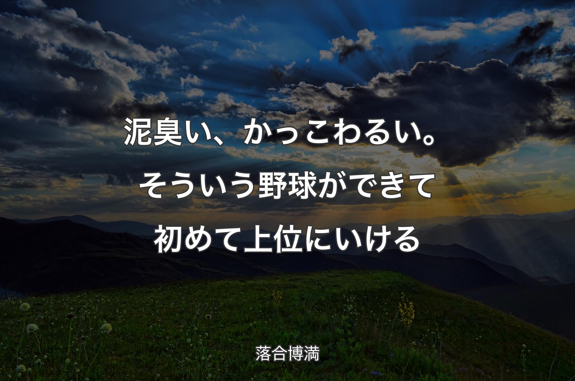 泥臭い、かっこわるい。そういう野球ができて初めて上位にいける - 落合博満