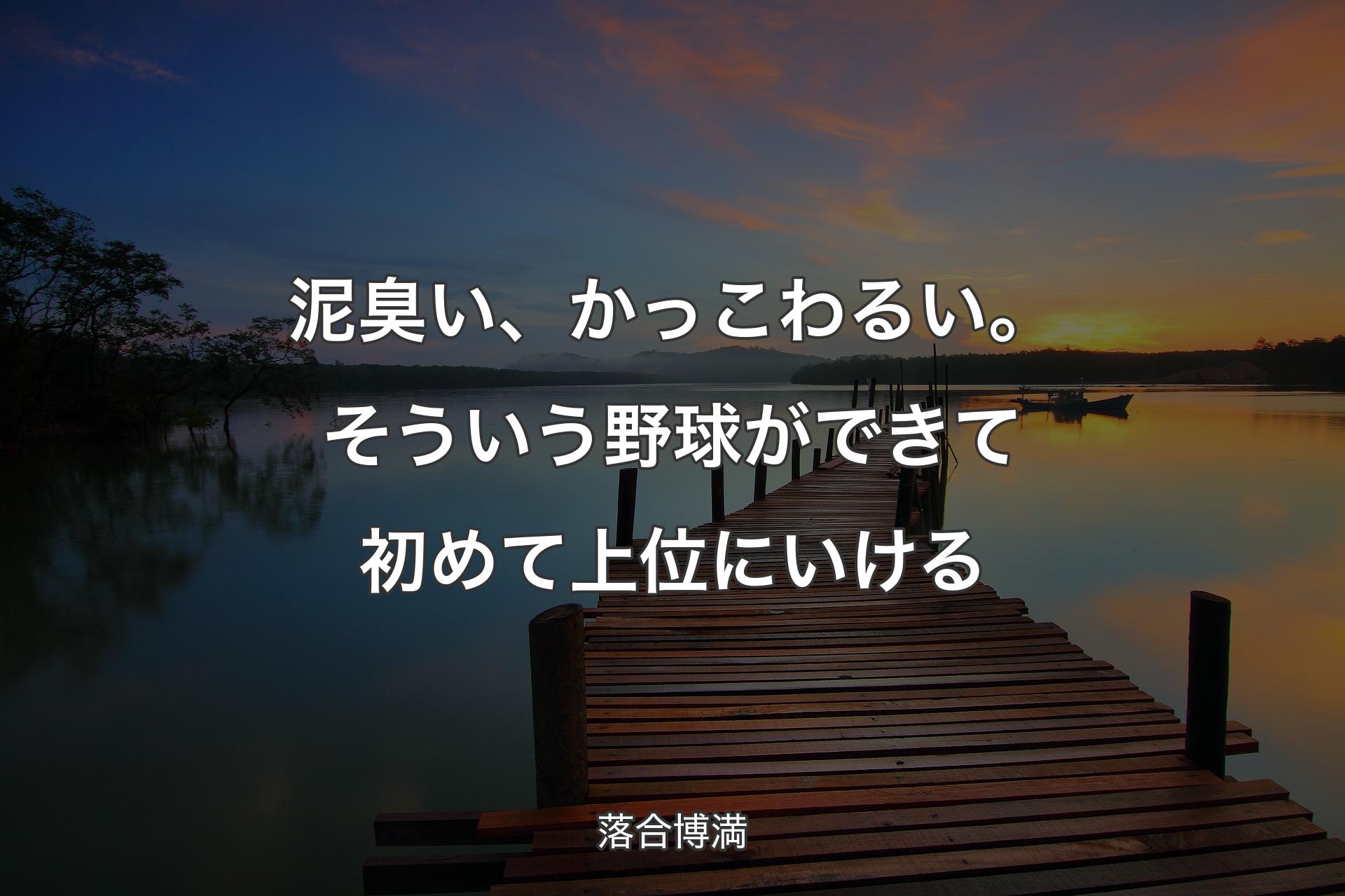 【背景3】泥臭い、かっこわるい。そういう野球ができて初めて上位にいける - 落合博満