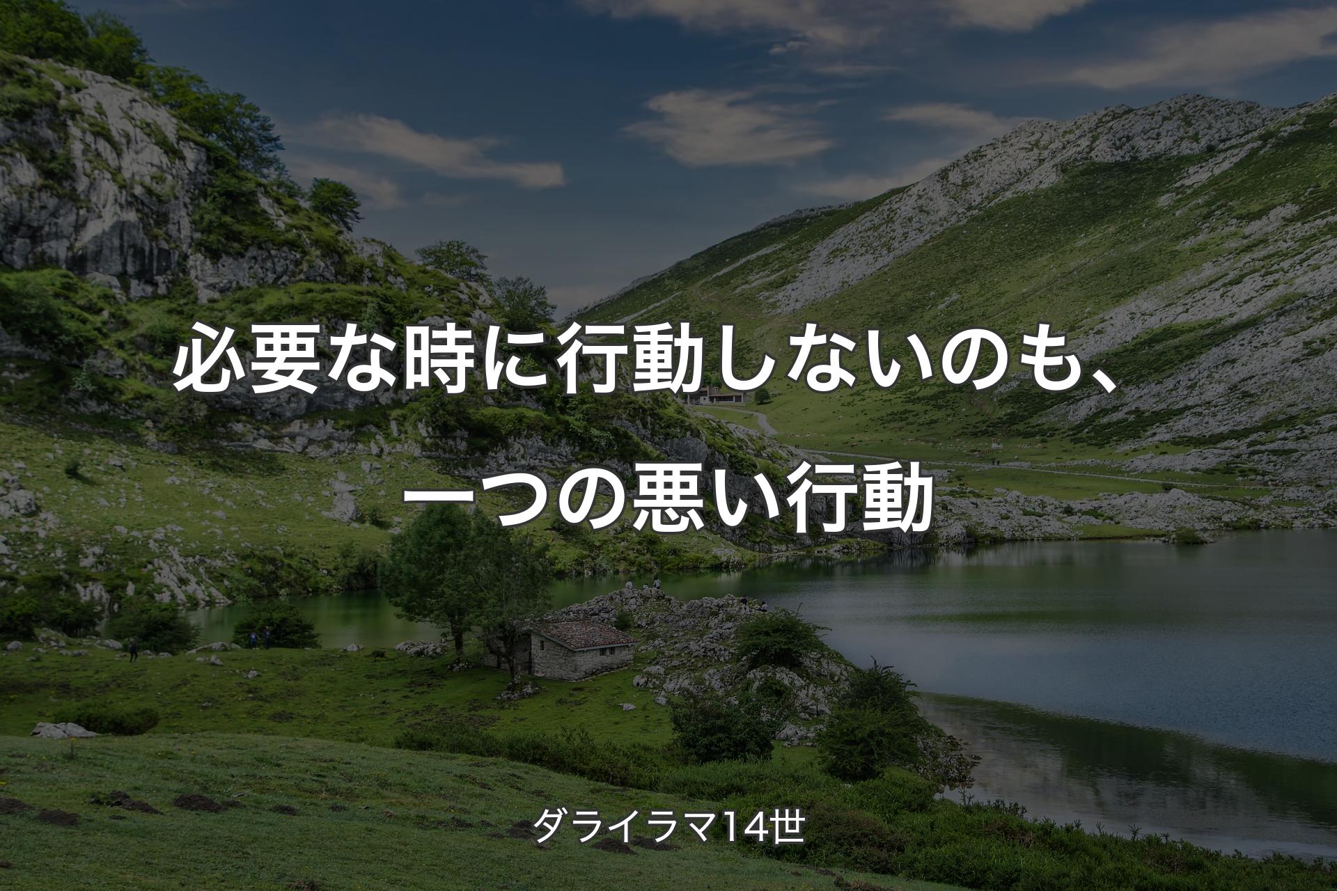 【背景1】必要な時に行動しないのも、一つの悪い行動 - ダライラマ14世