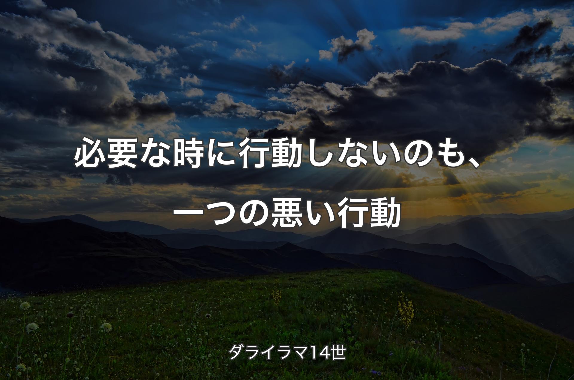 必要な時に行動しないのも、一つの悪い行動 - ダライラマ14世