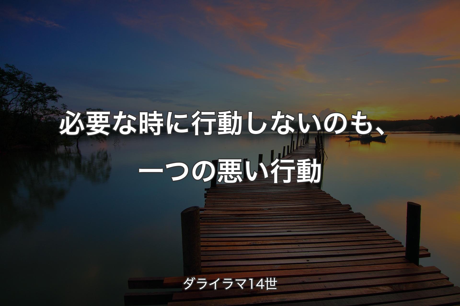 【背景3】必要な時に行動しないのも、一つの悪い行動 - ダライラマ14世