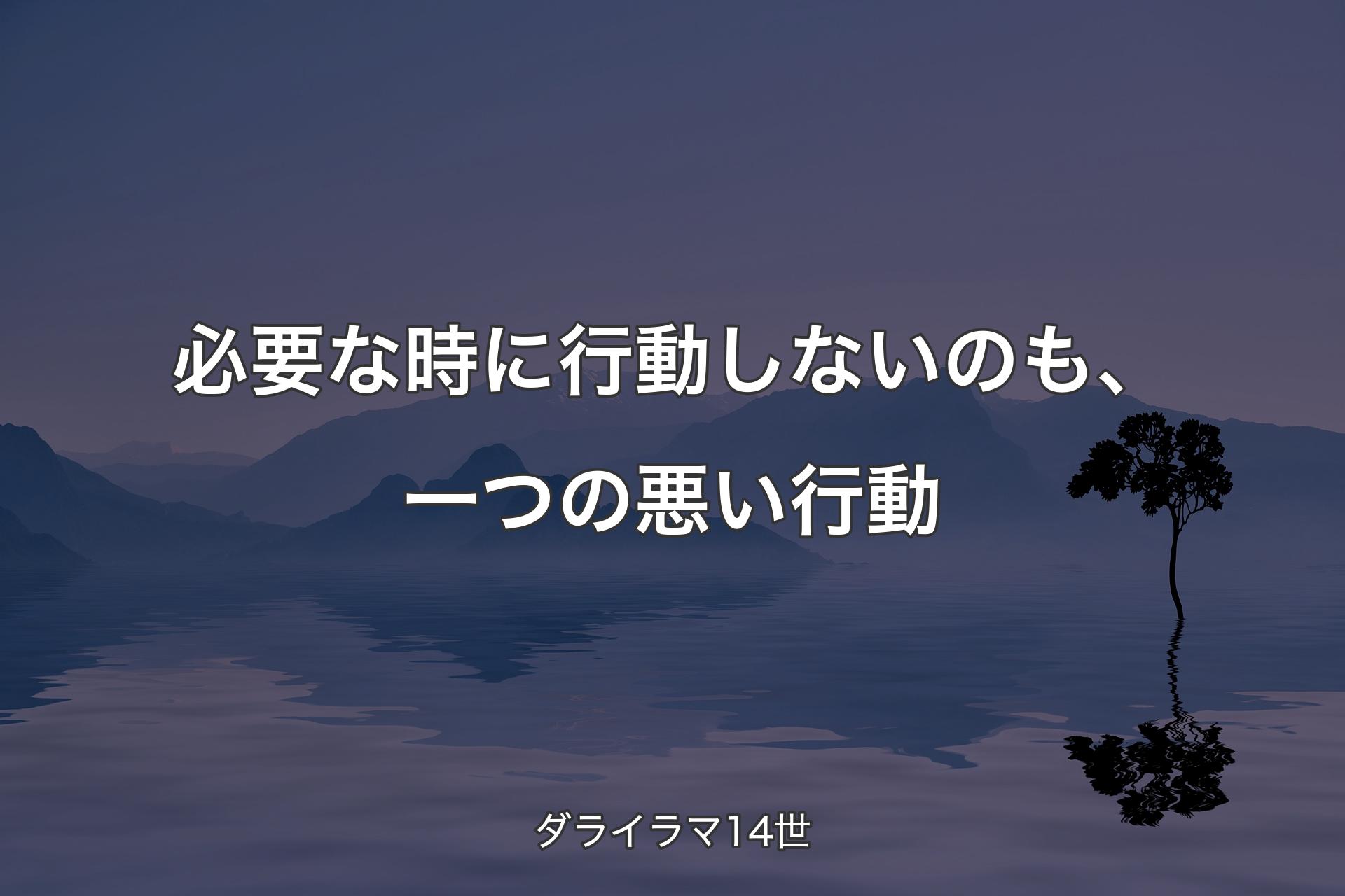 【背景4】必要な時に行動しないのも、一つの悪い行動 - ダライラマ14世