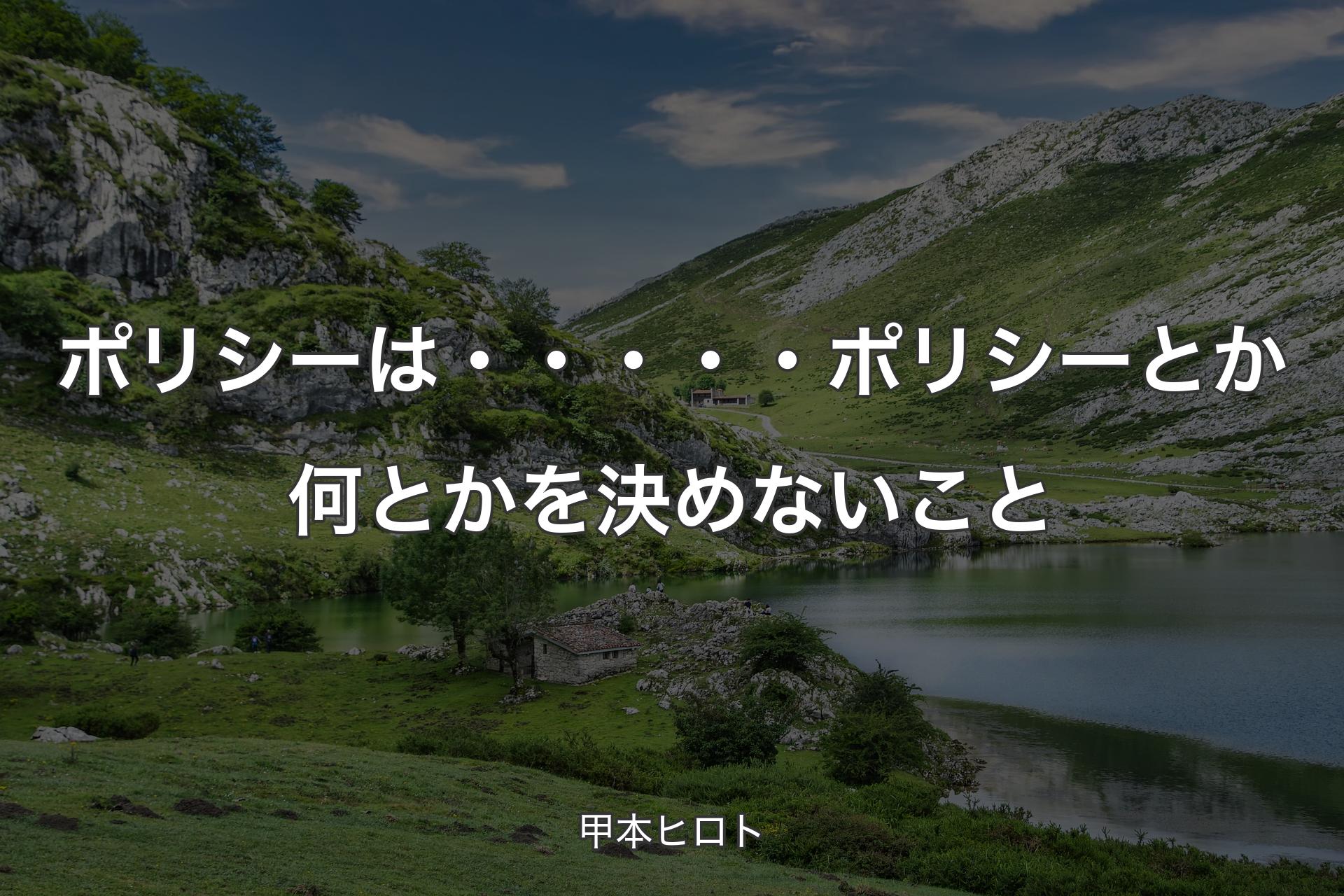 【背景1】ポリシーは・・・・・ポリシーとか何とかを決めないこと - 甲本ヒロト