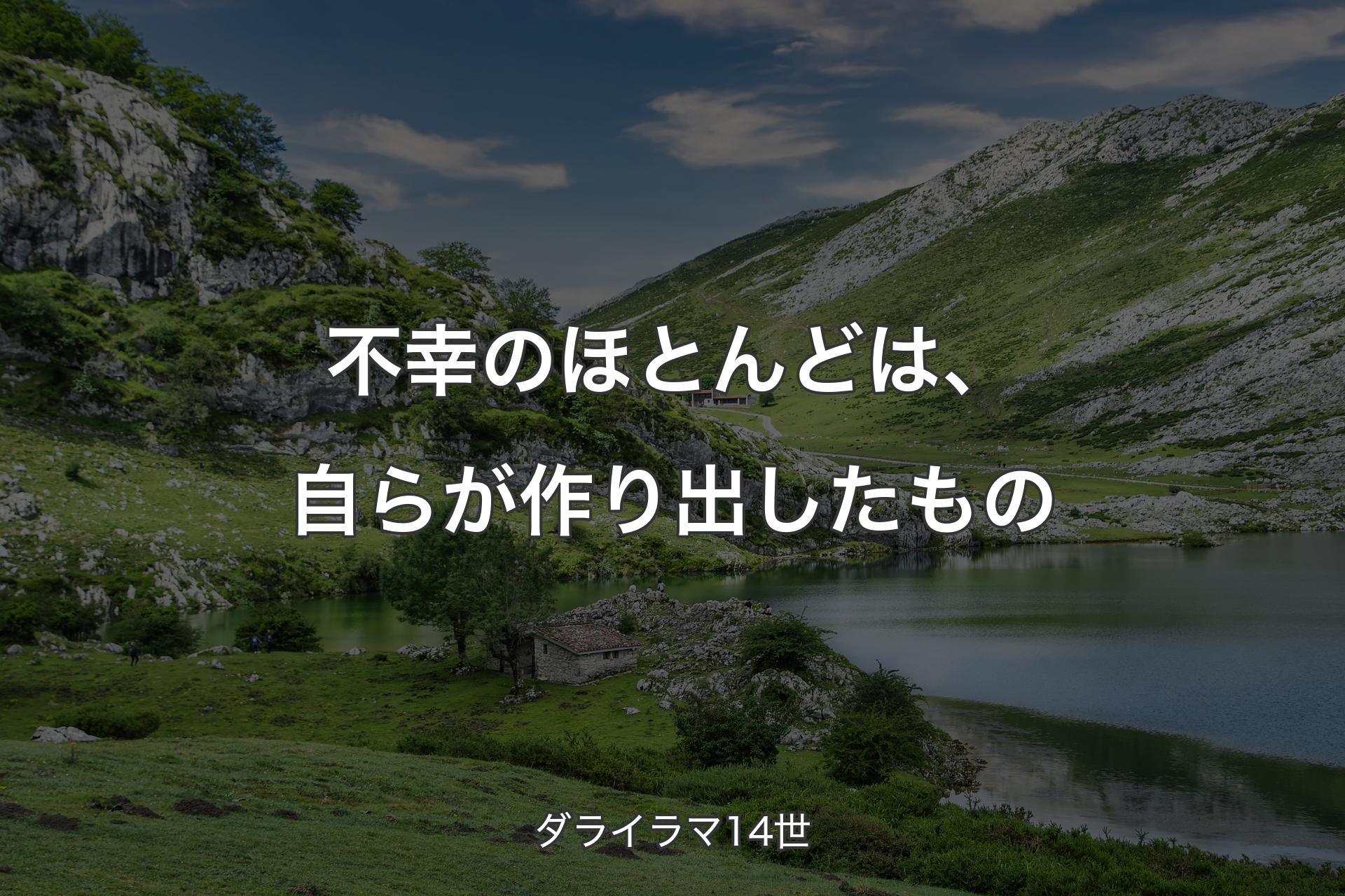 【背景1】不幸のほとんどは、自らが作り出したもの - ダライラマ14世