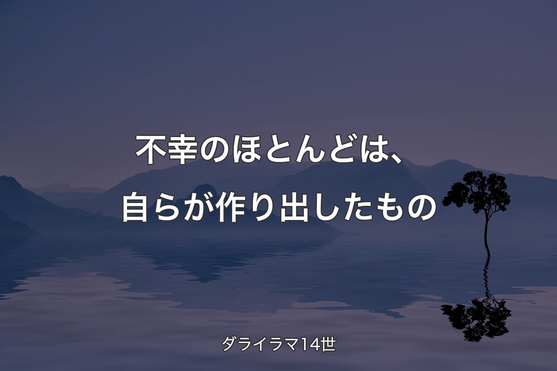 不幸のほとんどは、自らが作り出したもの - ダライラマ14世