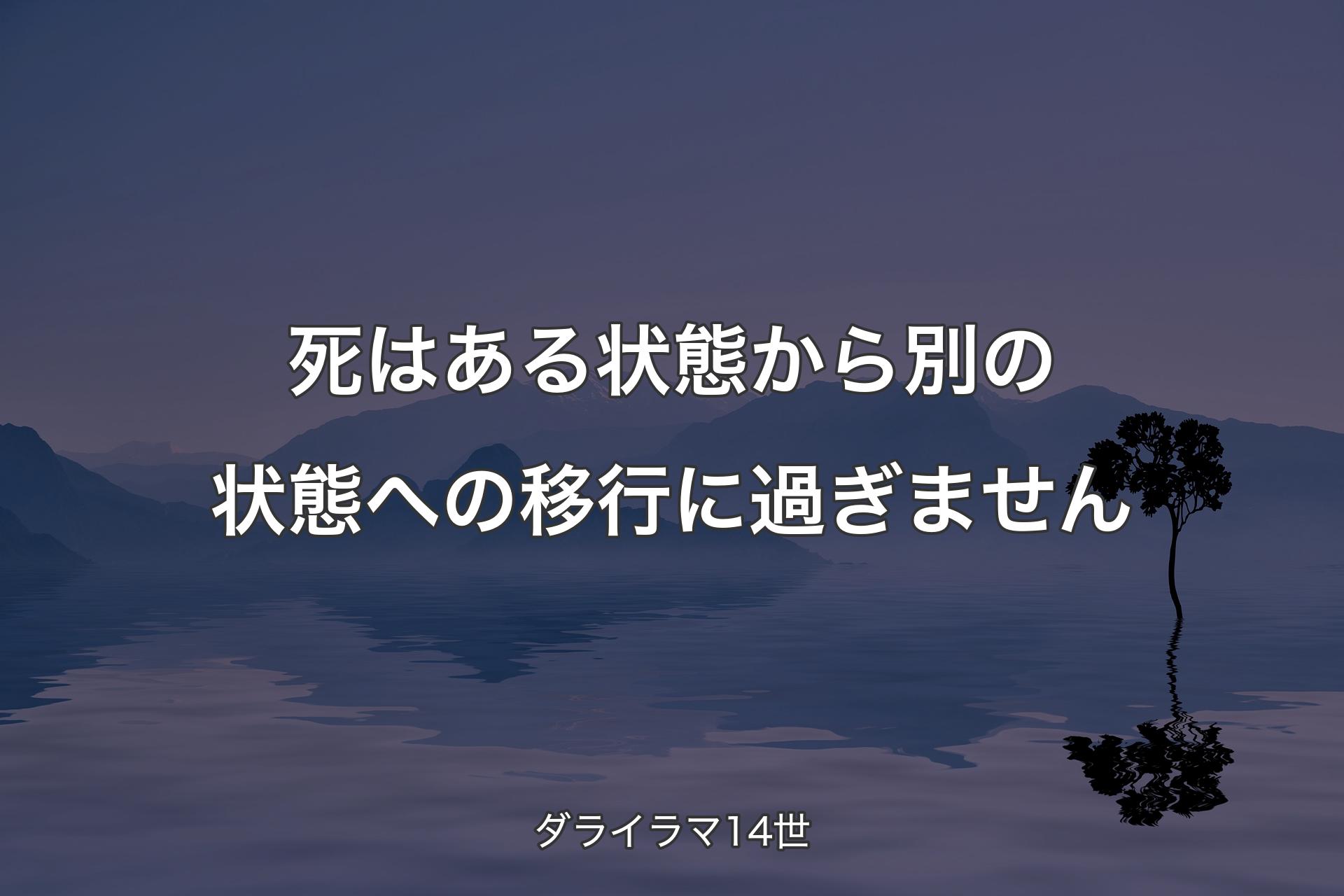 死��はある状態から別の状態への移行に過ぎません - ダライラマ14世