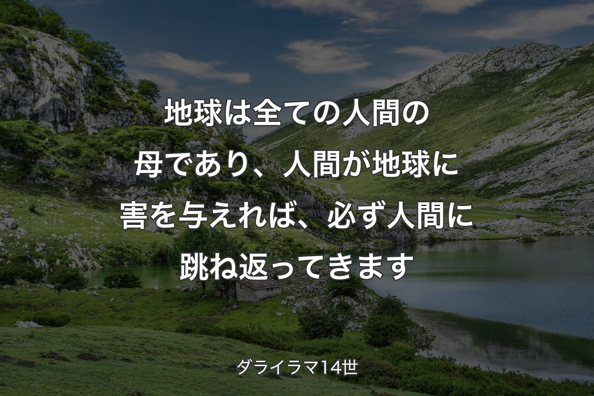 【背景1】地球は全ての人間の母であり、人間が地球に害を与えれば、必ず人間に跳ね返ってきます - ダライラマ14世