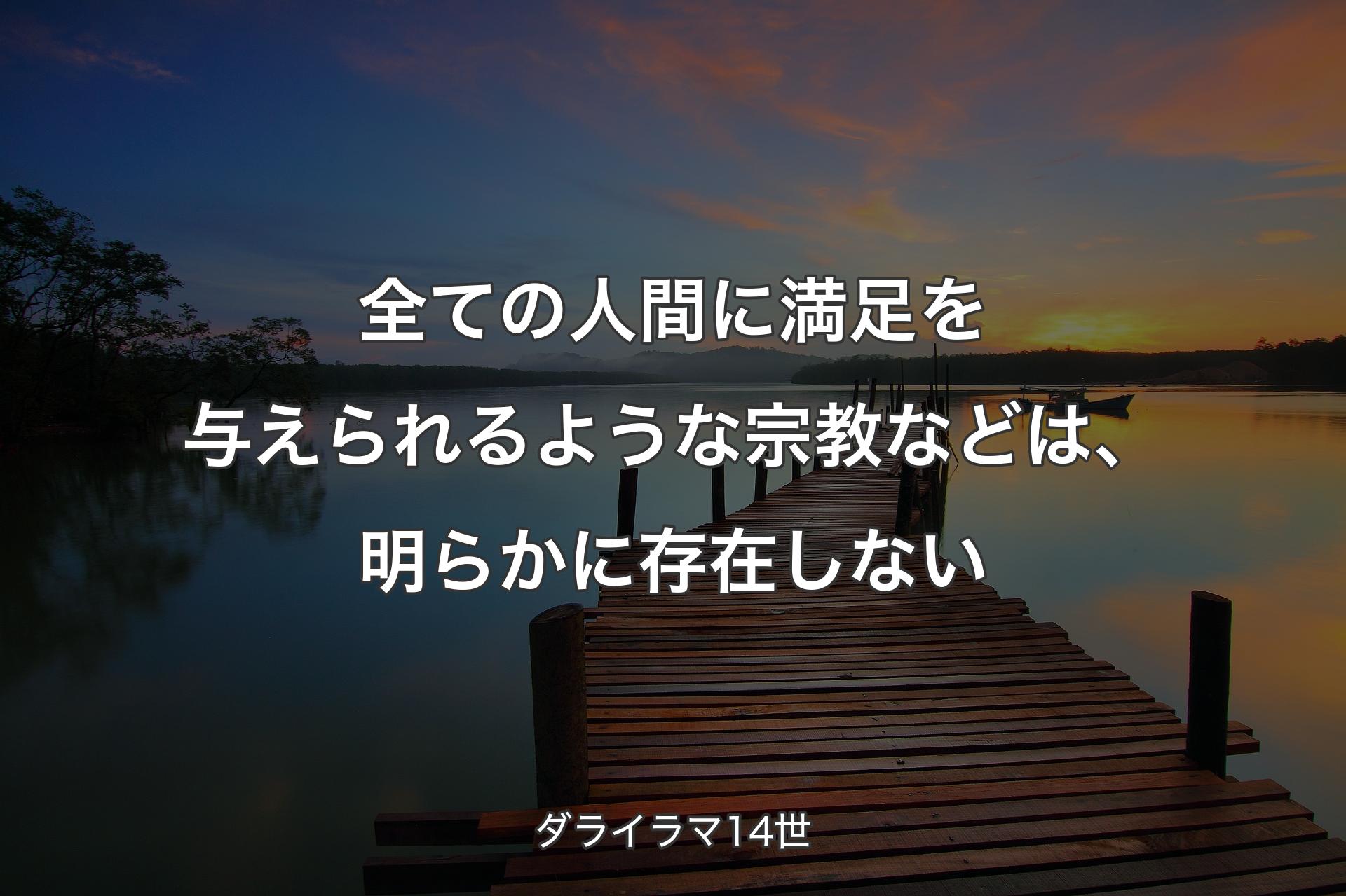 【背景3】全ての人間に満足を与えられるような宗教などは、明らかに存在しない - ダライラマ14世