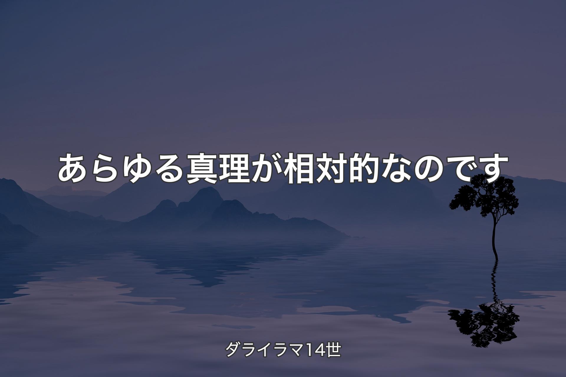 【背景4】あらゆる真理が相対的なのです - ダライラマ14世