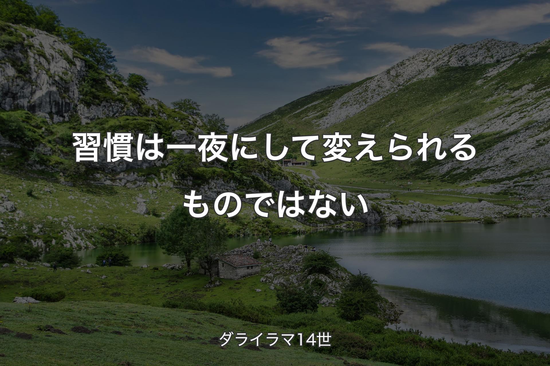 【背景1】習慣は一夜にして変えられるものではない - ダライラマ14世