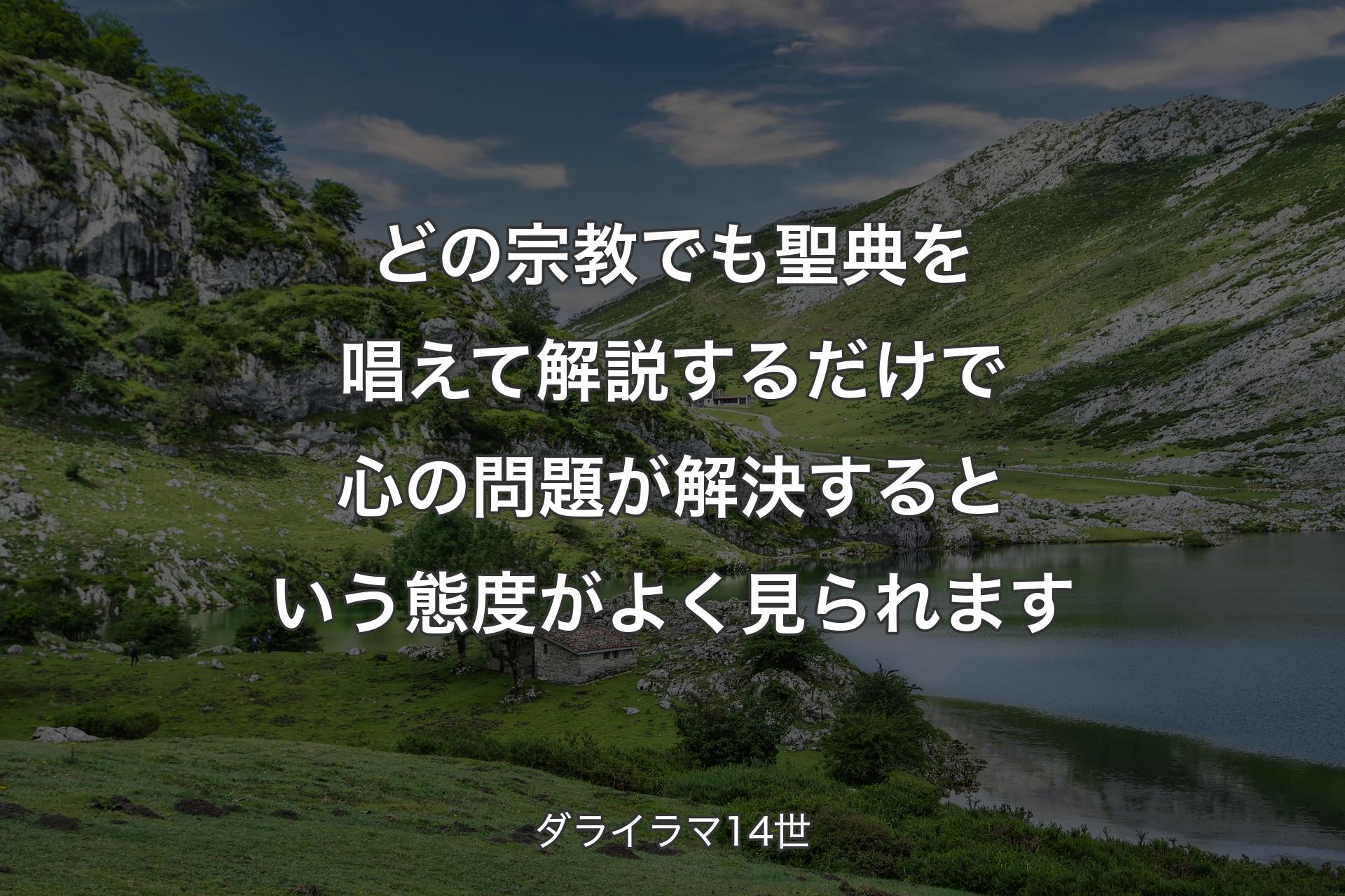 どの宗教でも聖典を唱えて解説するだけで心の問題が解決するという態度がよく見られます - ダライラマ14世