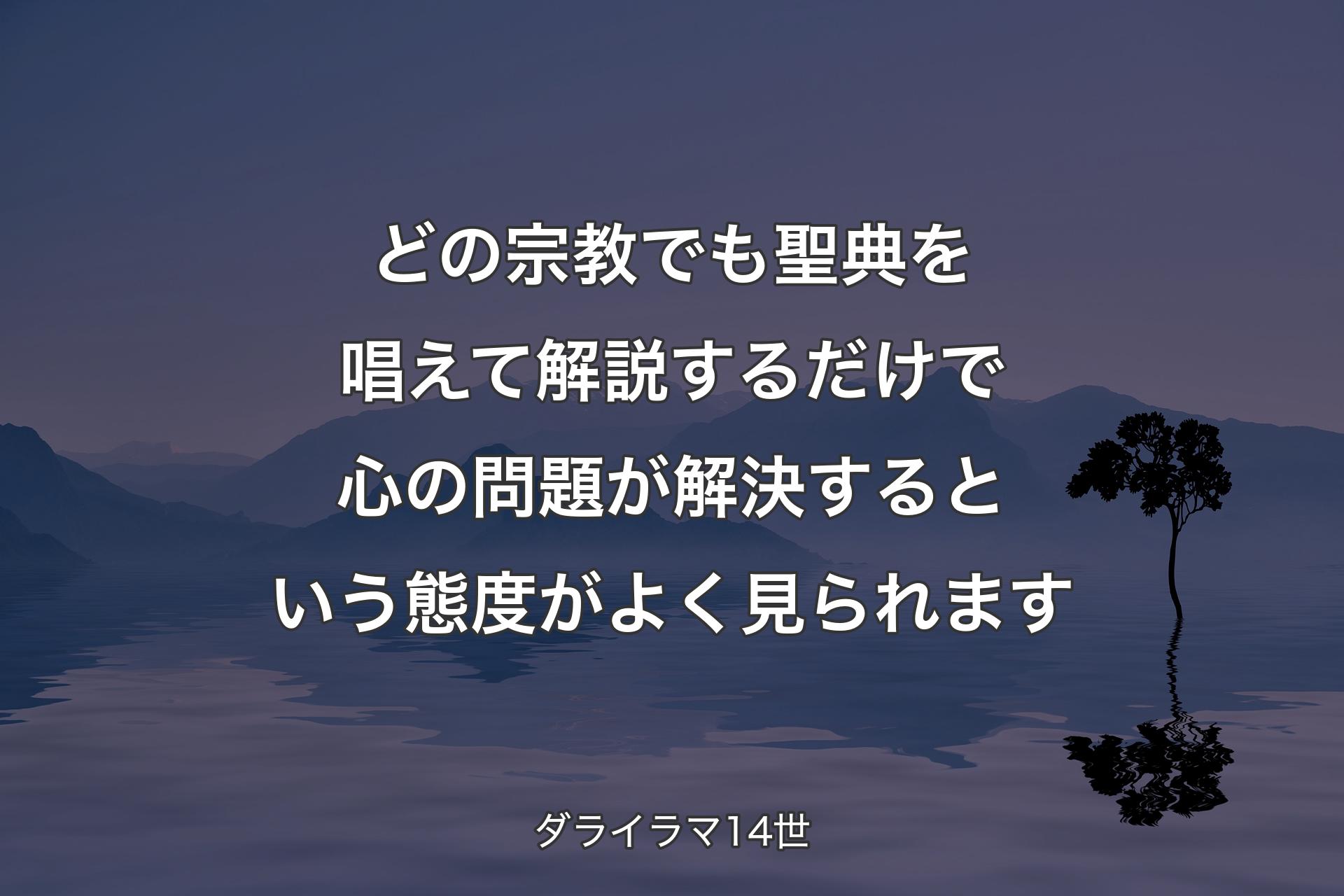 【背景4】どの宗教でも聖典を唱えて解説するだけで心の問題が解決するという態度がよく見られます - ダライラマ14世