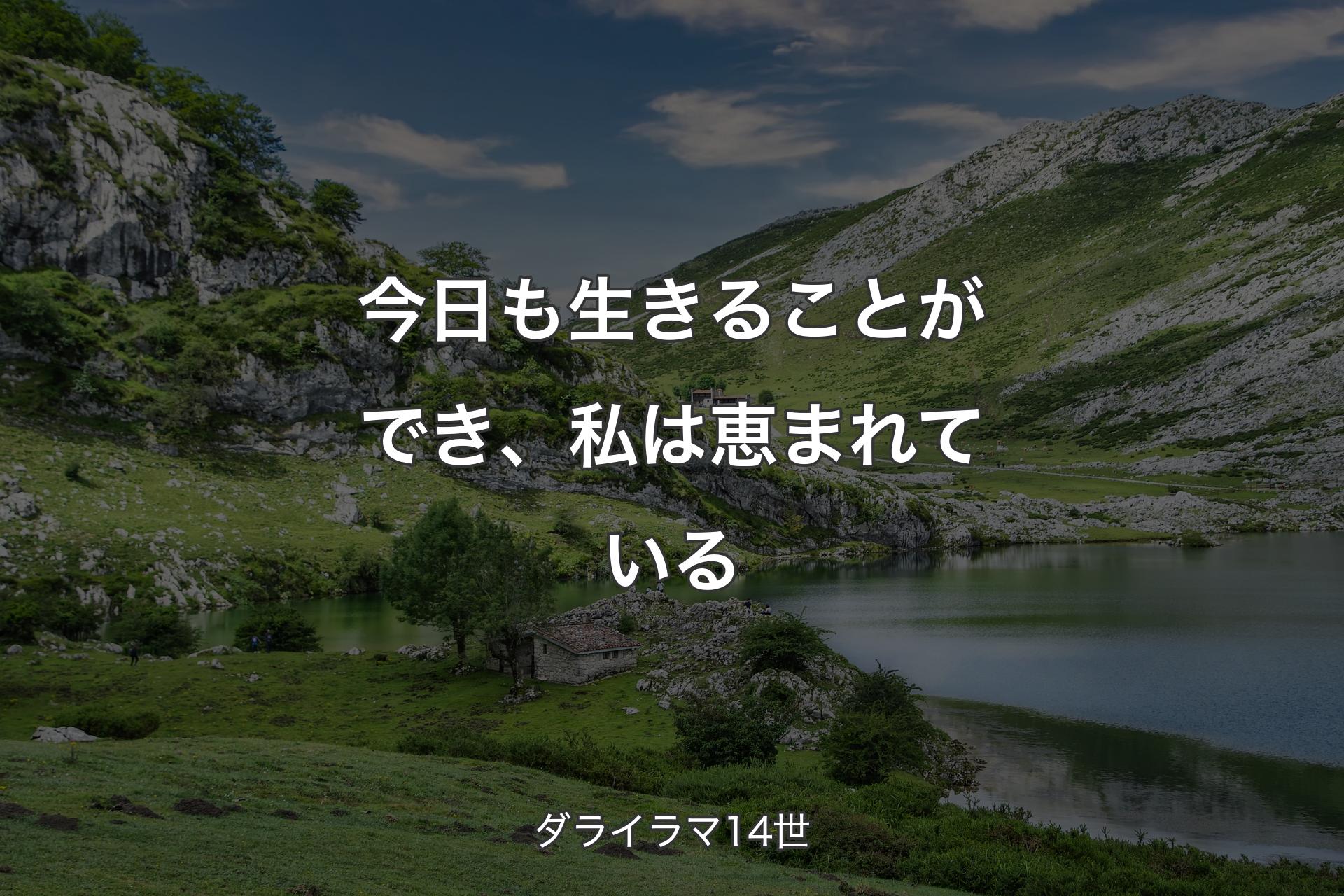 【背景1】今日も生きることができ、私は恵まれている - ダライラマ14世