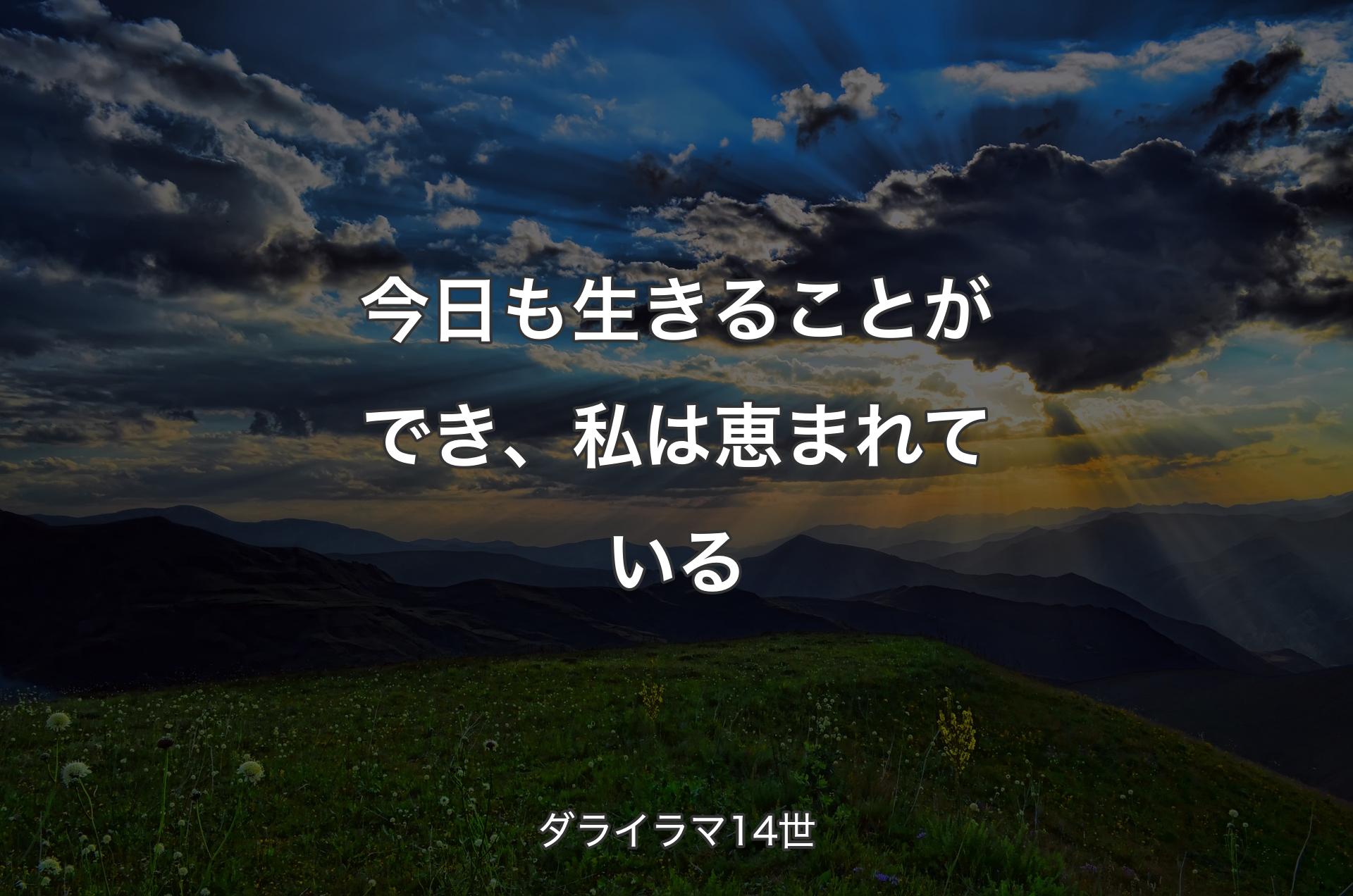 今日も生きることができ、私は恵まれている - ダライラマ14世