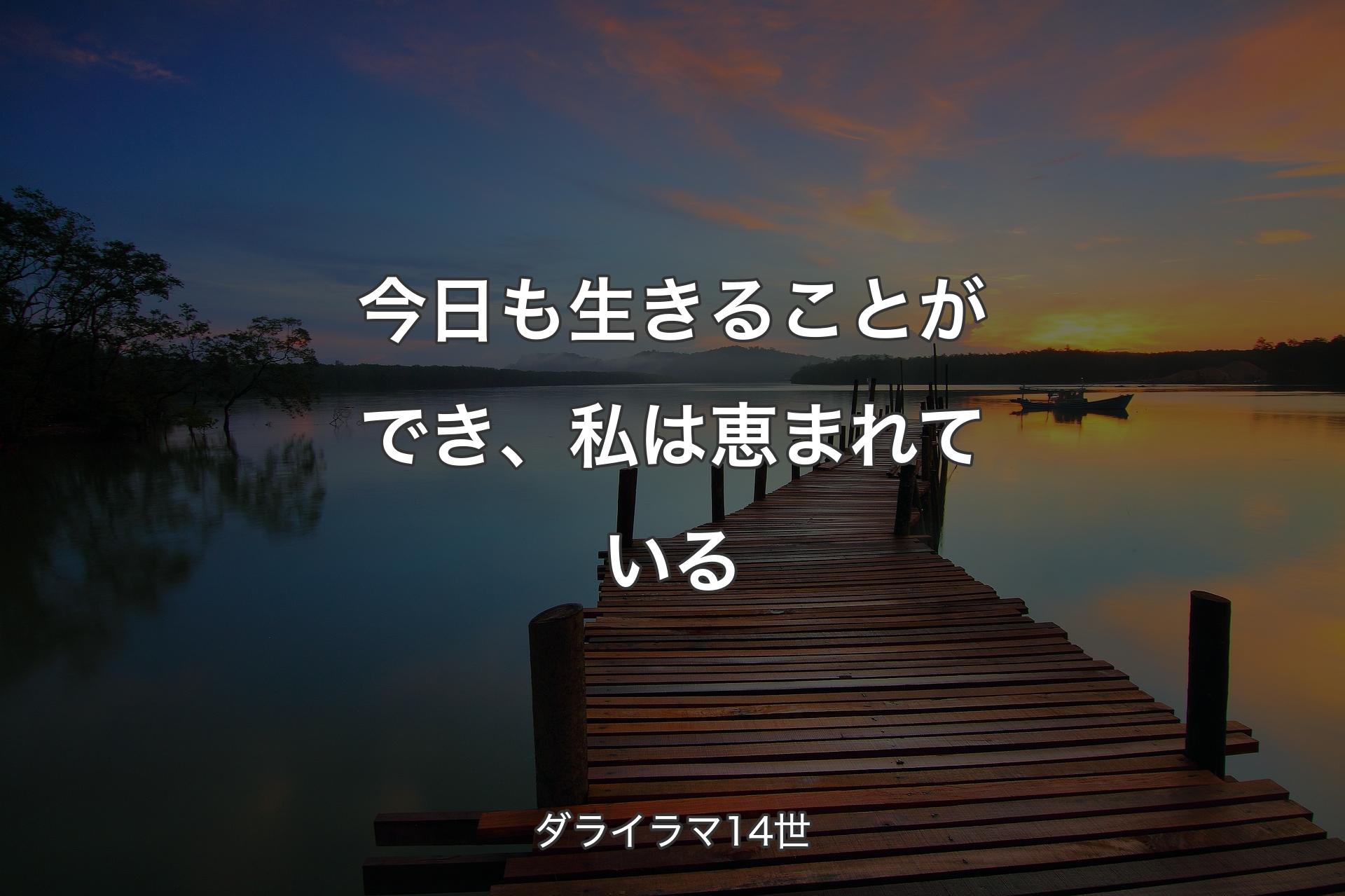 今日も生きることができ、私は恵まれている - ダライラマ14世