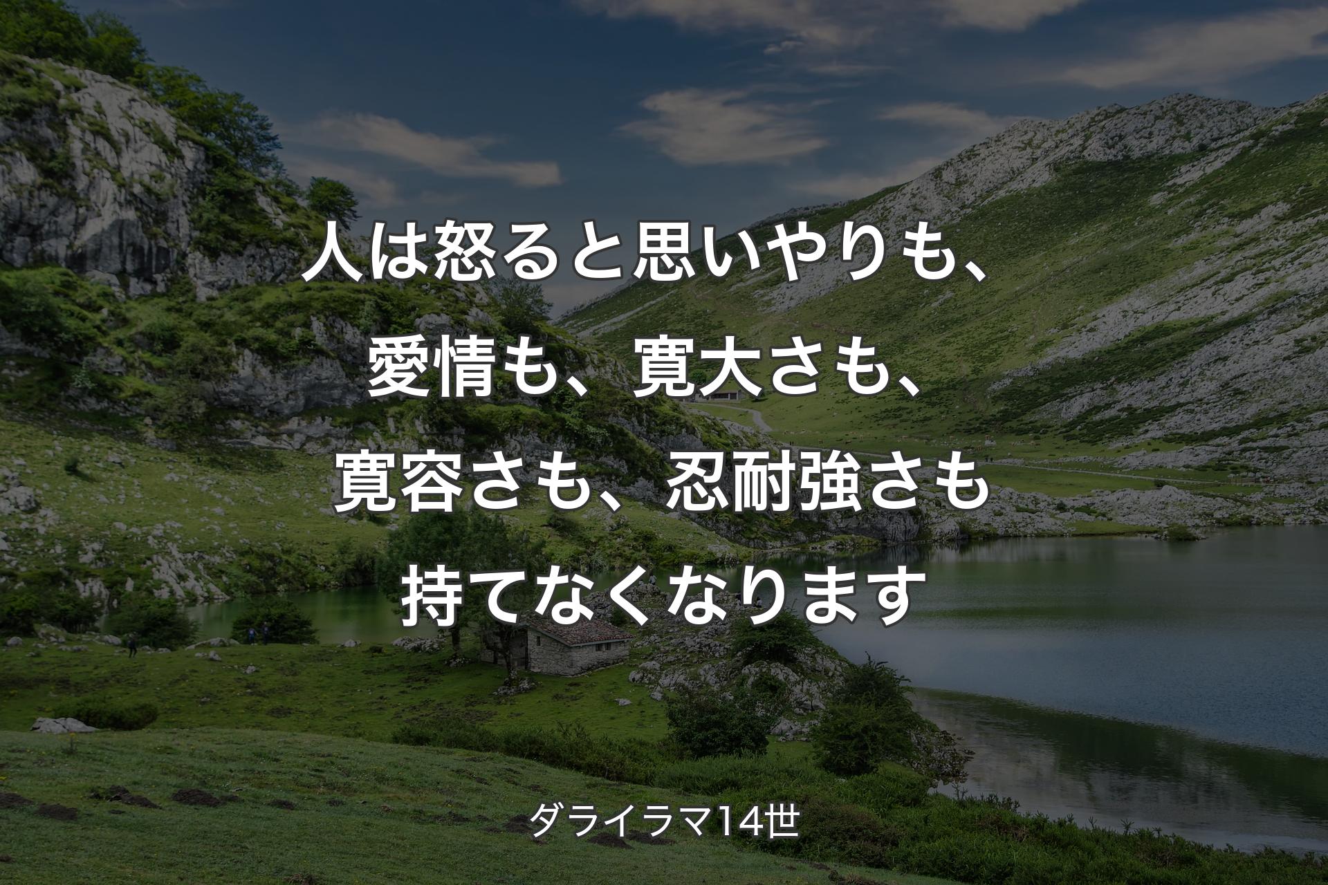 【背景1】人は怒ると思いやりも、愛情も、寛大さも、寛容さも、忍耐強さも持てなくなります - ダライラマ14世